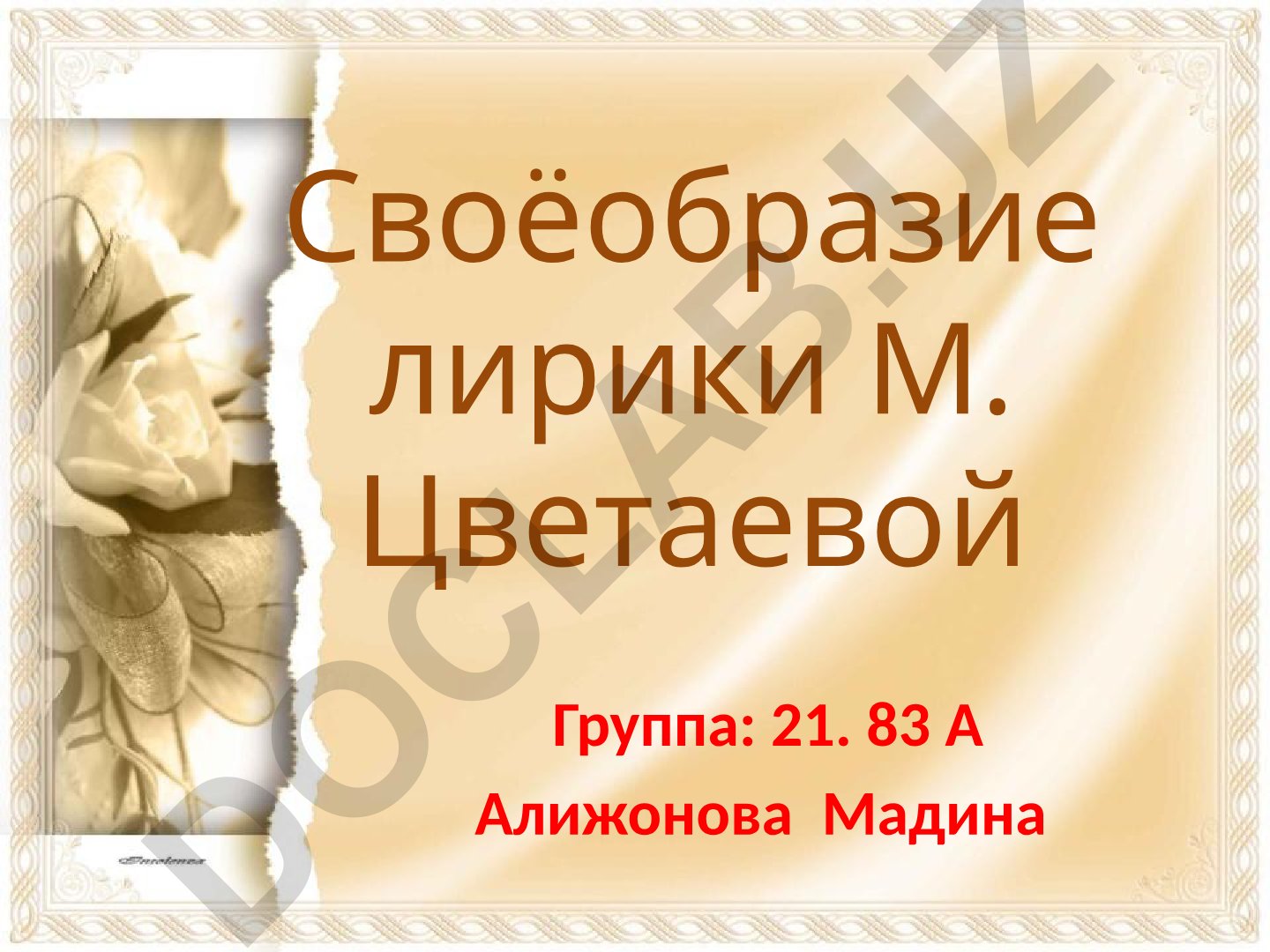 Своеобразие лирики М. Цветаевой