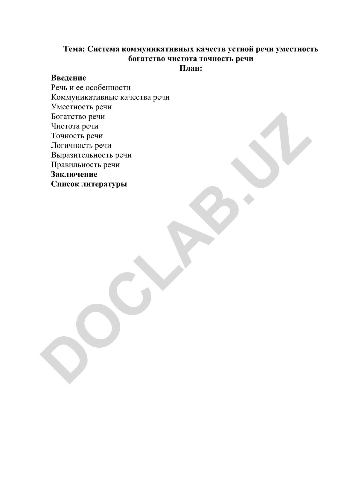 Система коммуникативных качеств устной речи: уместность, богатство, чистота, точность