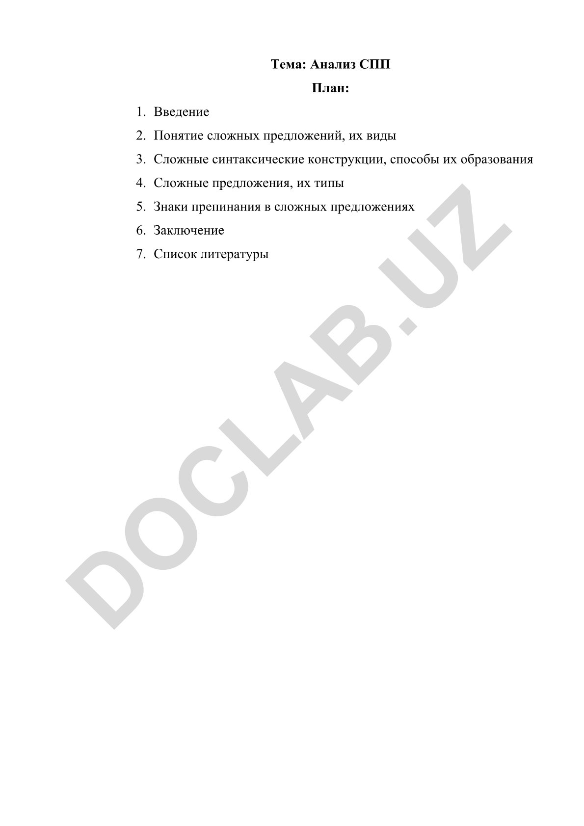 Анализ сложных предложений
