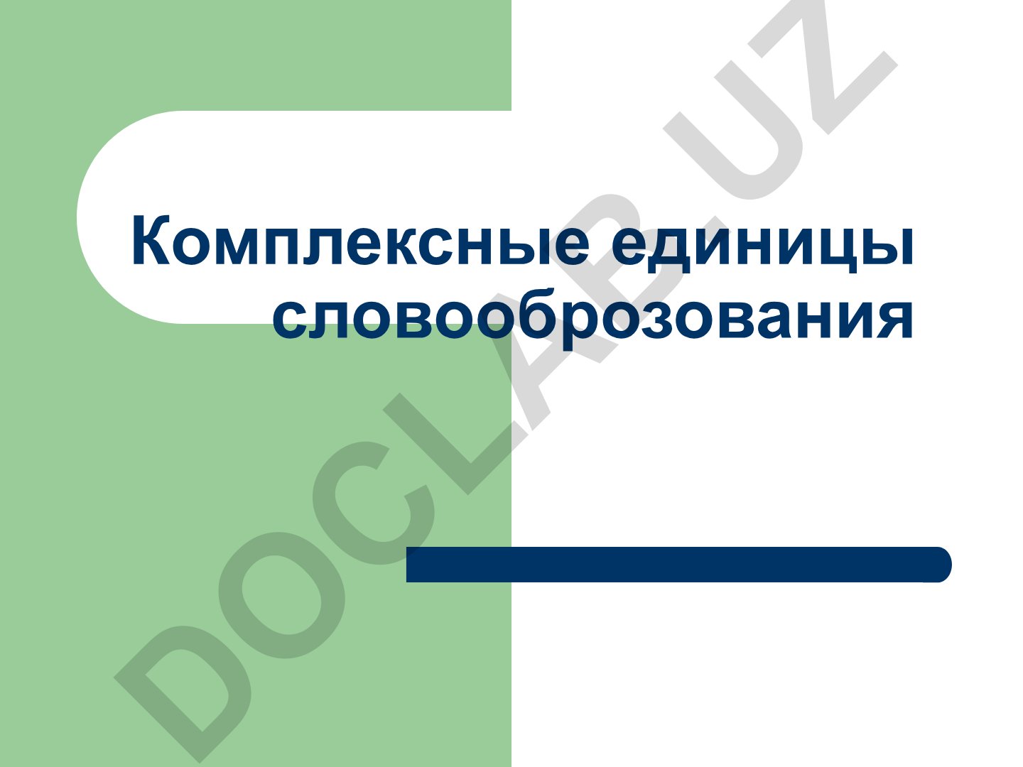 Комплексные единицы словообразования