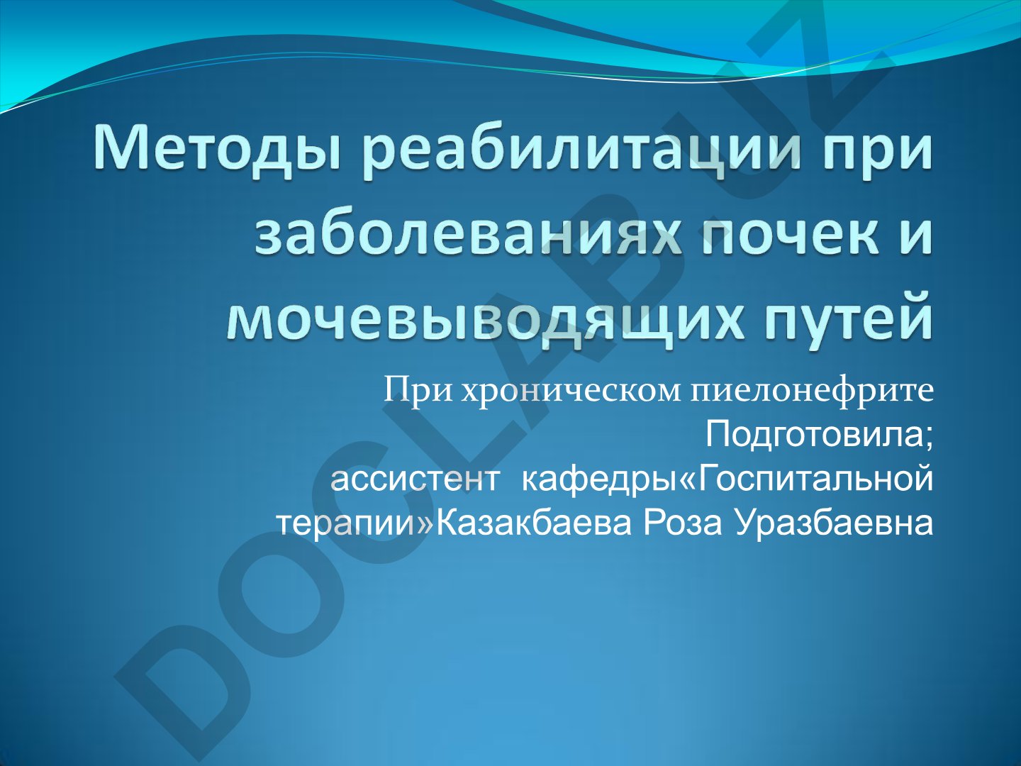 Хронический пиелонефрит: курортное лечение и йодобромные ванны