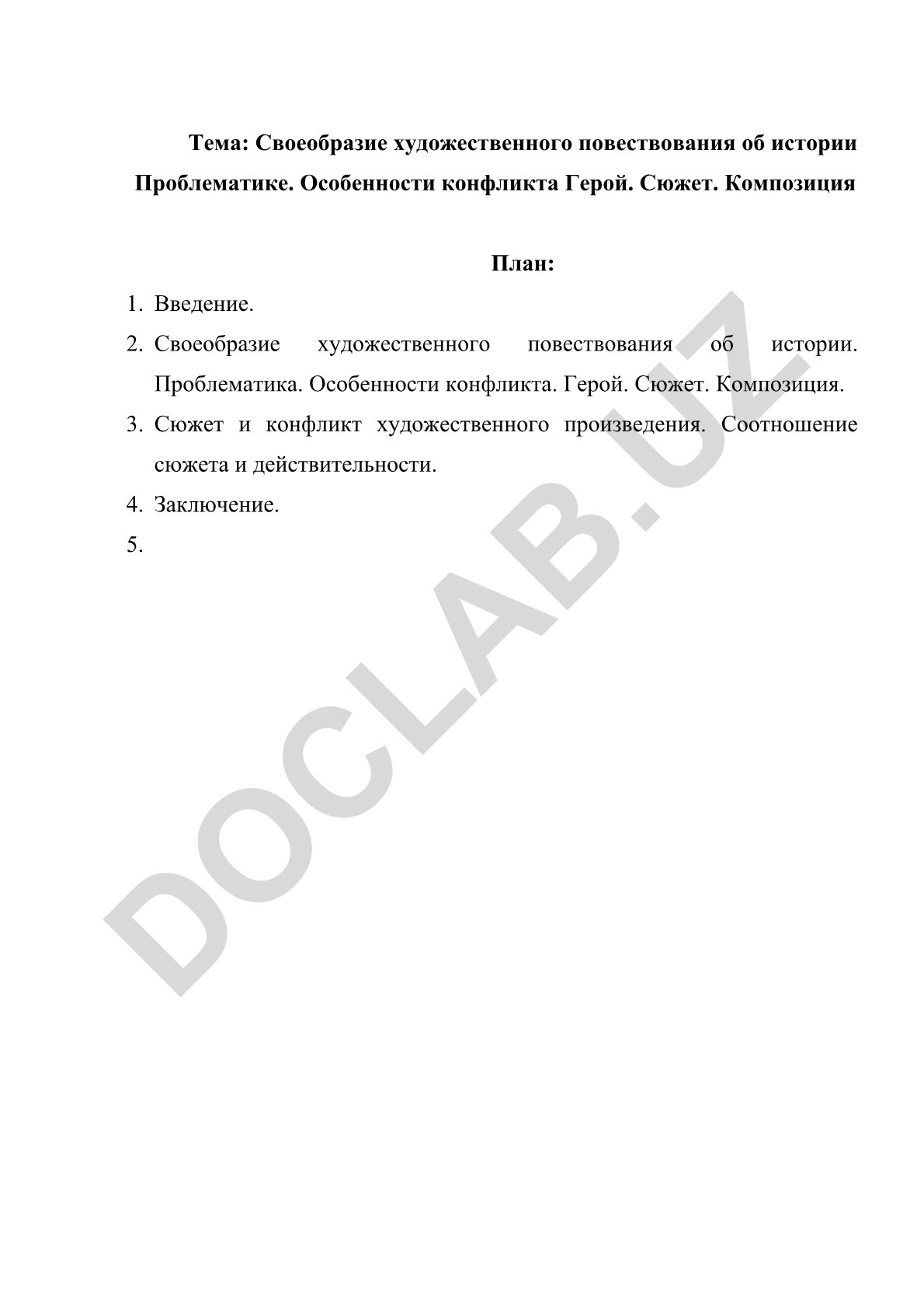 Своеобразие художественного повествования об истории. Проблематика. Особенности конфликта. Герой. Сюжет. Композиция