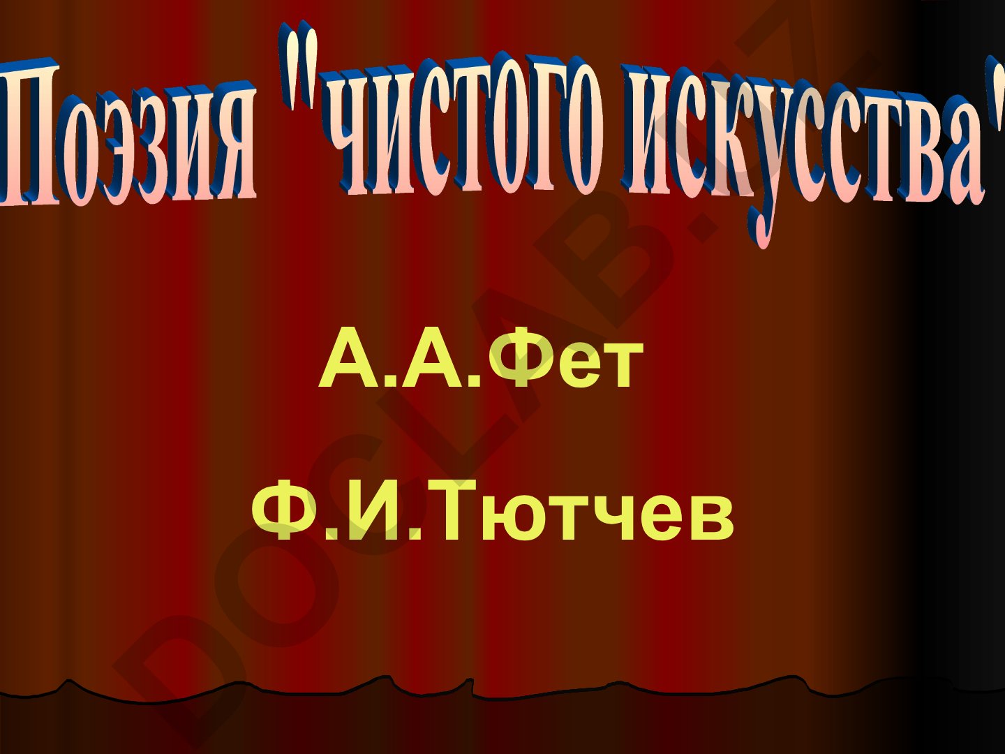 Особенности поэзии «чистого искусства» А.А. Фета и Ф.И. Тютчева
