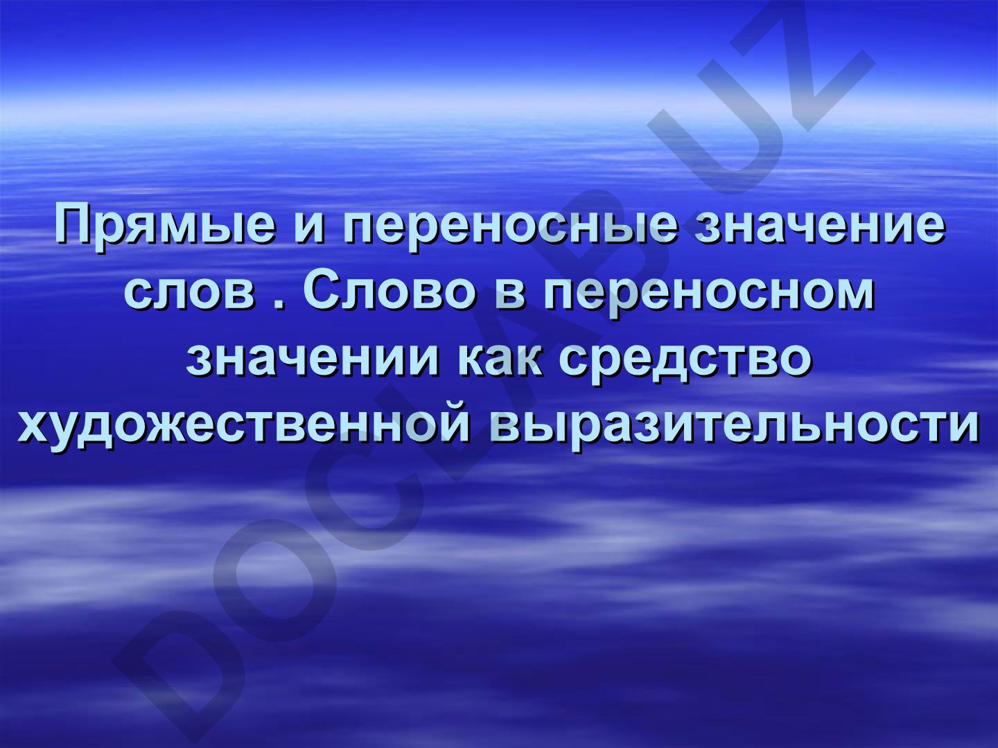 Прямые и переносные значения слов в русском языке