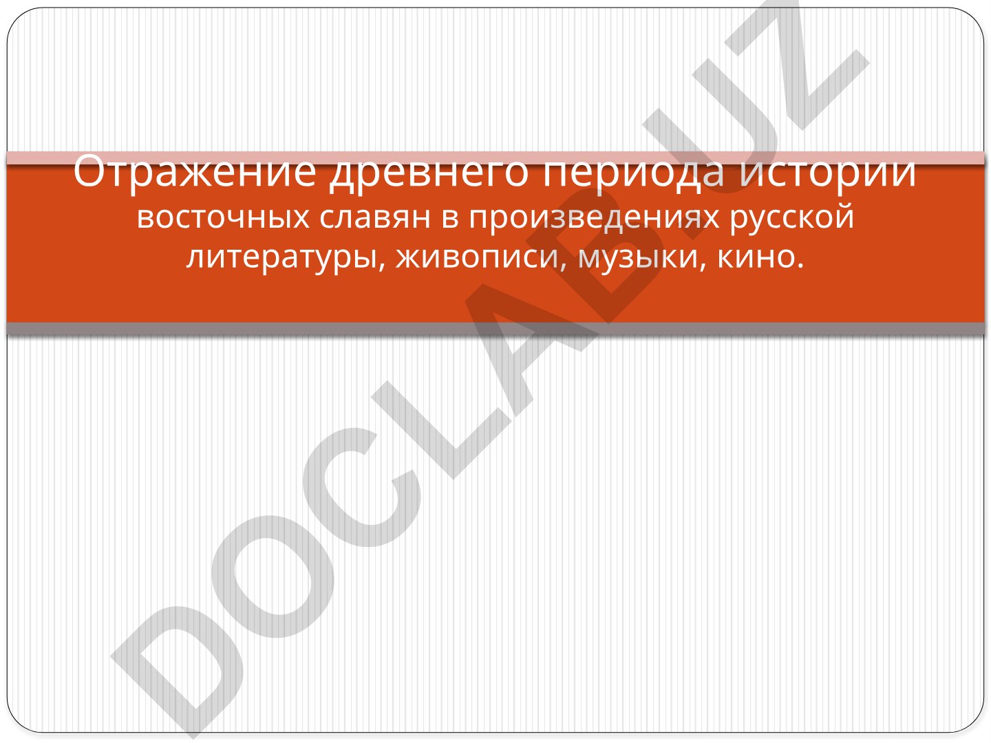 Отражение древнего периода истории восточных славян в культуре