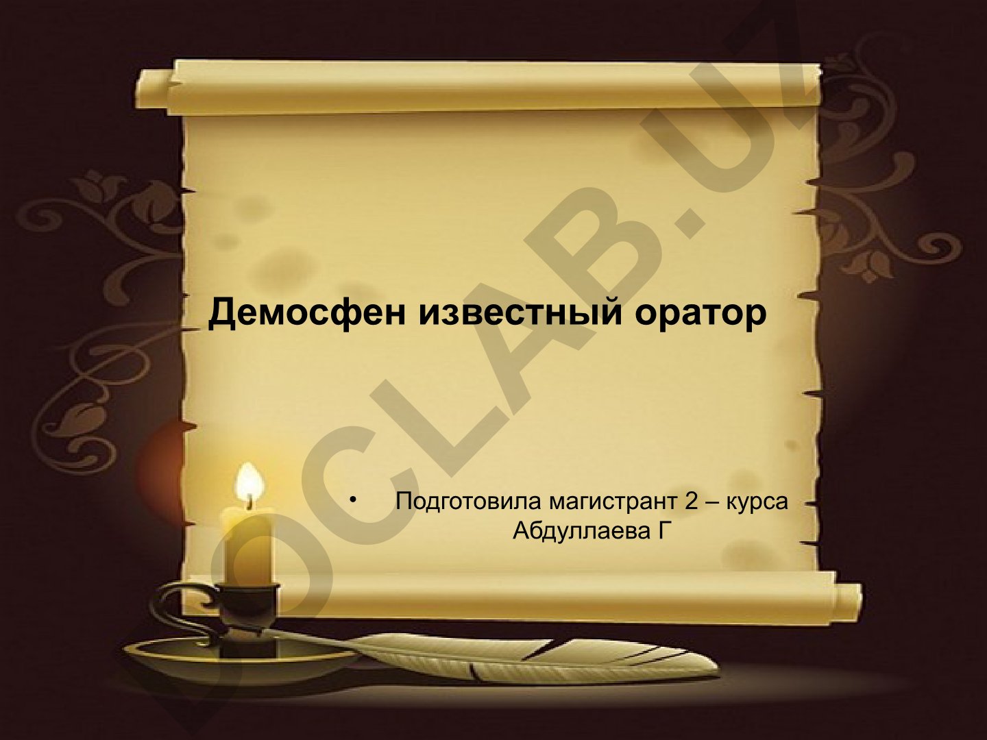 Демосфен: жизнь и политическая деятельность древнегреческого оратора