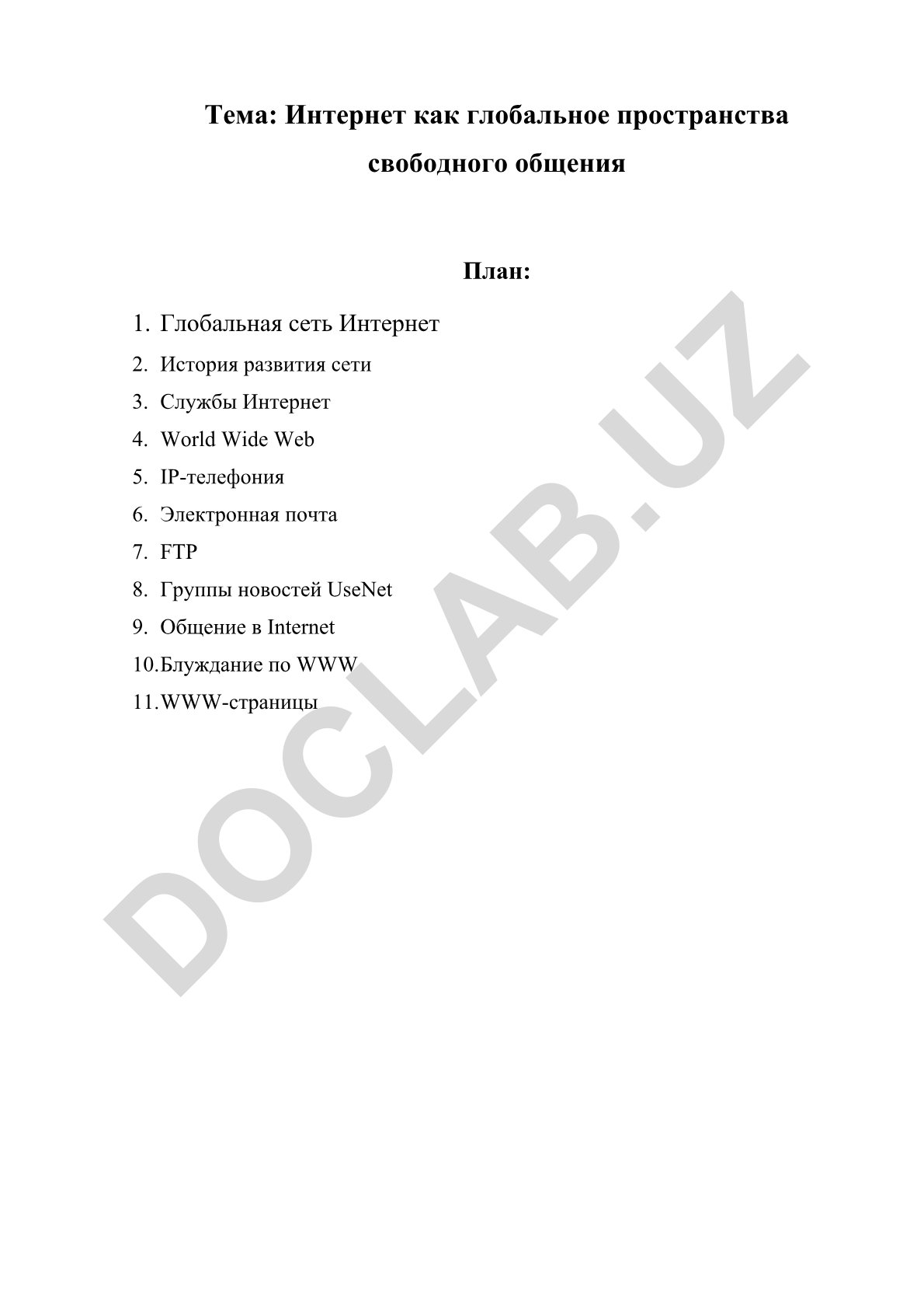 Интернет как глобальное пространство свободного общения