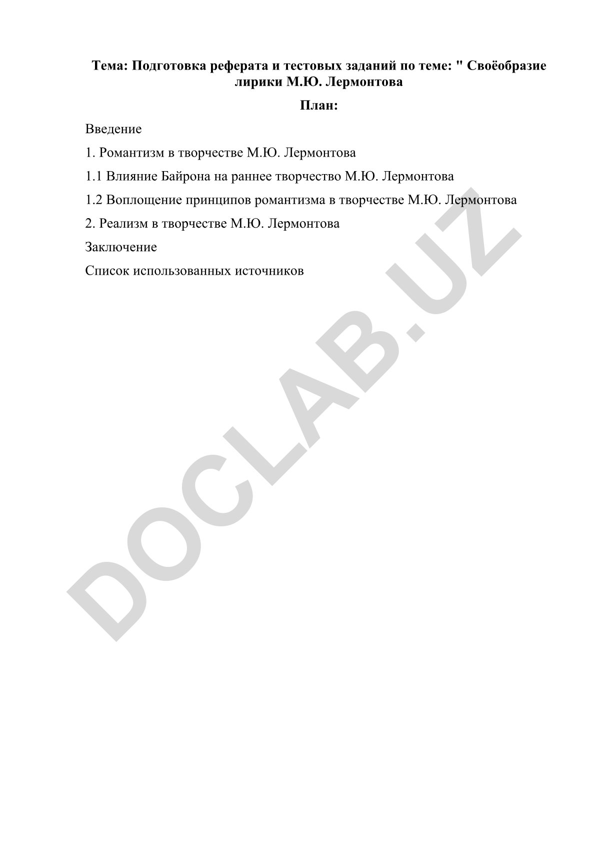 Своеобразие лирики М.Ю. Лермонтова