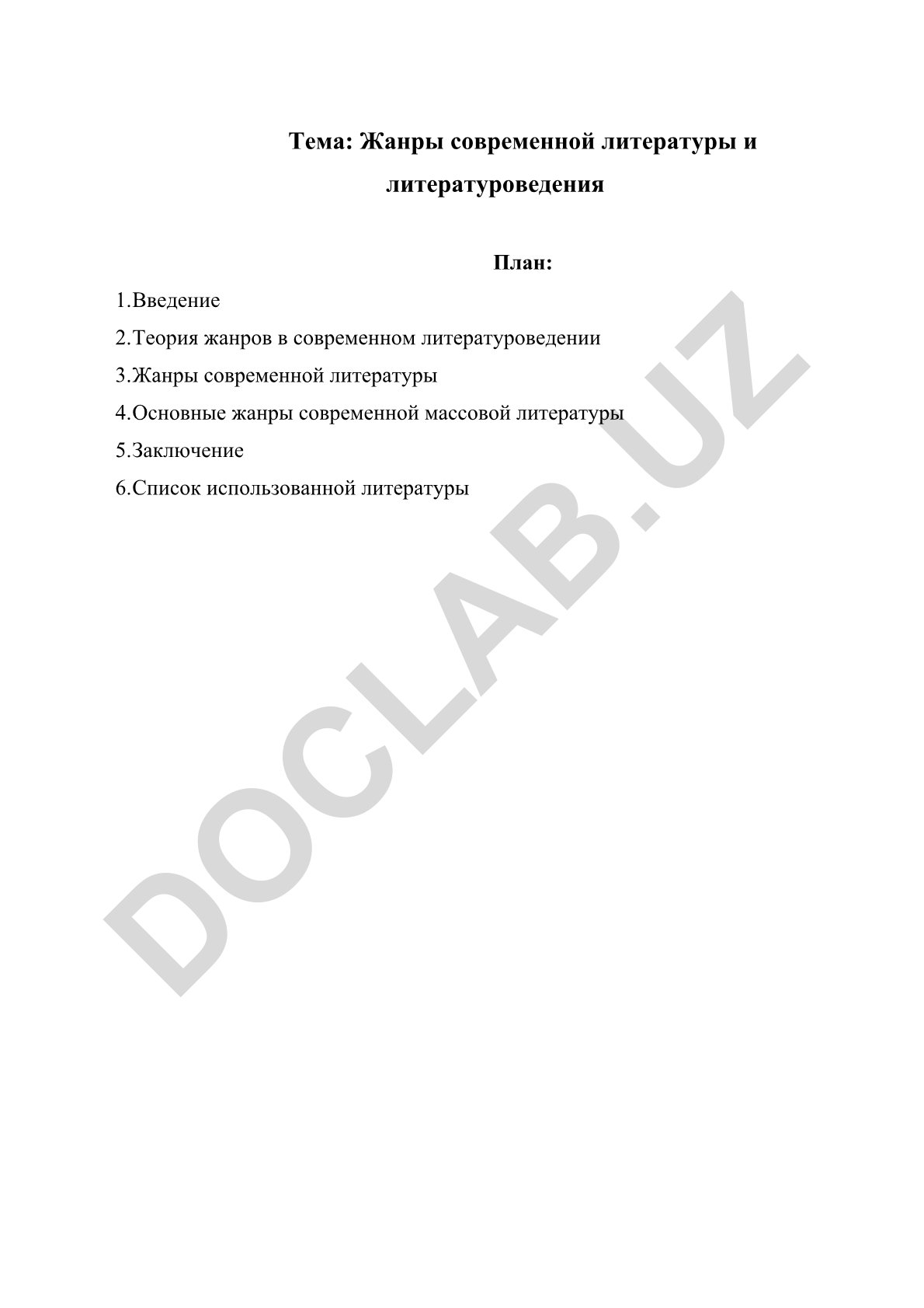 Жанры современной литературы и литературоведения