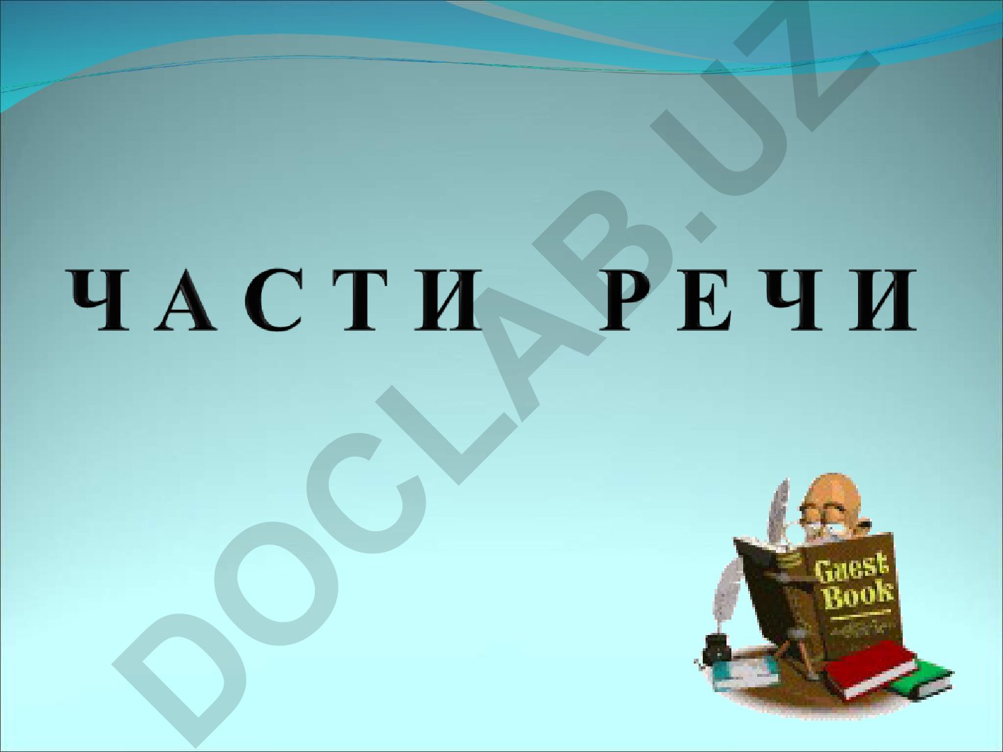 Части речи в русском языке