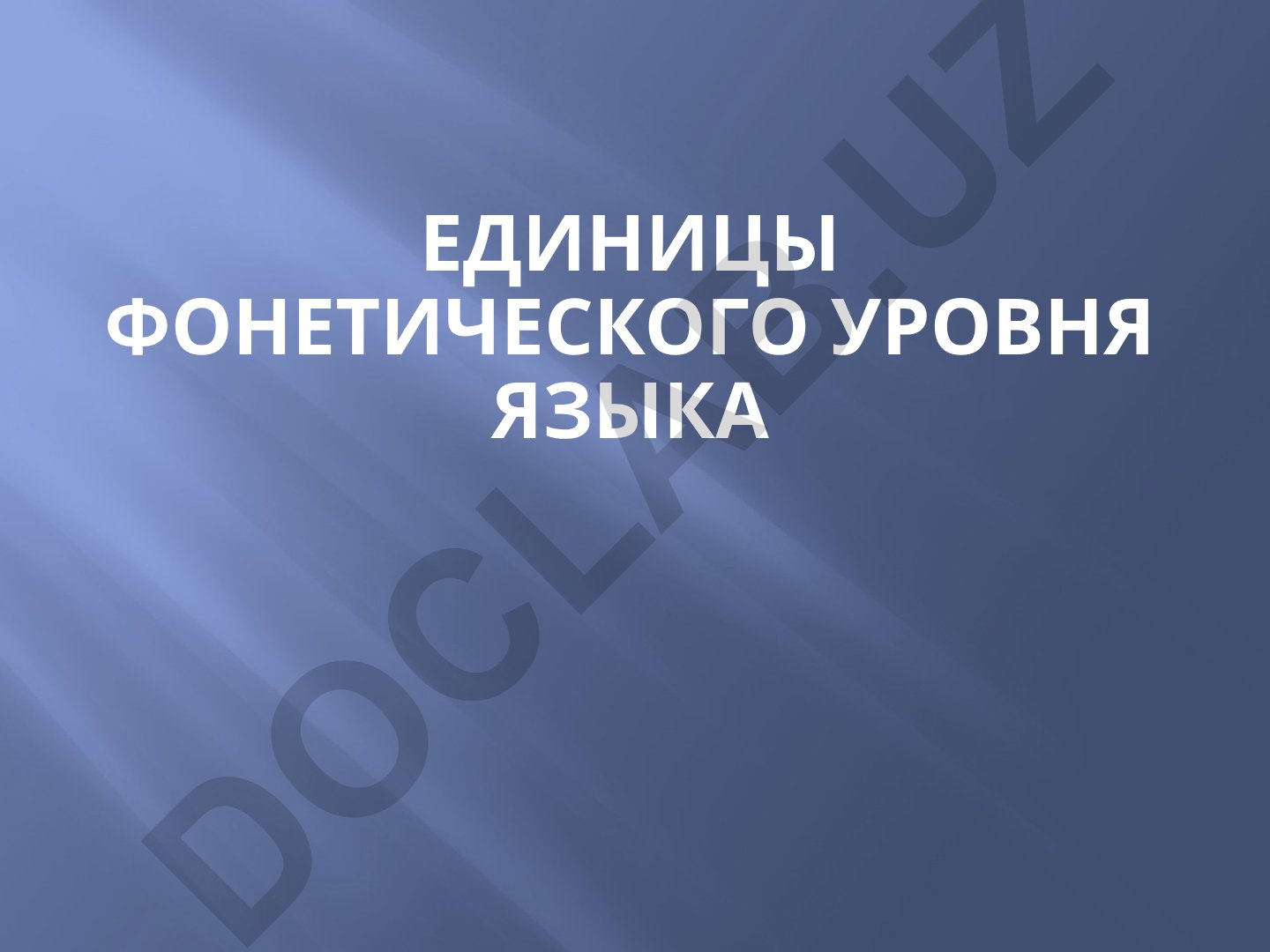 Единицы фонетического уровня языка