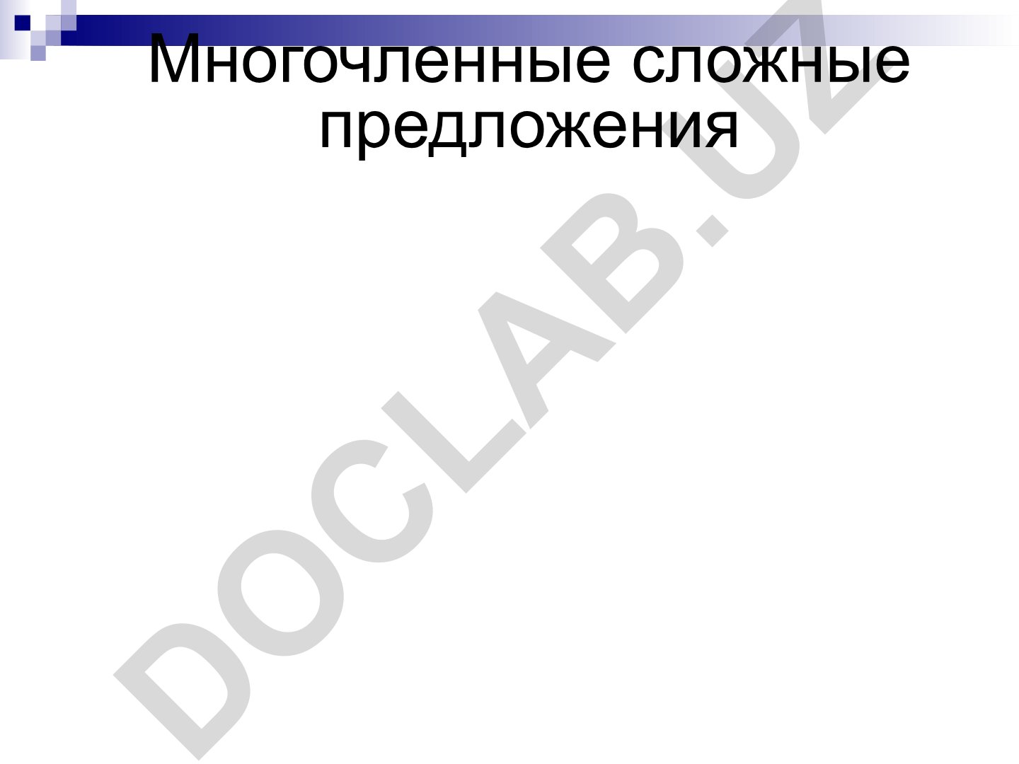 Многочленные сложные предложения и сложные синтаксические конструкции