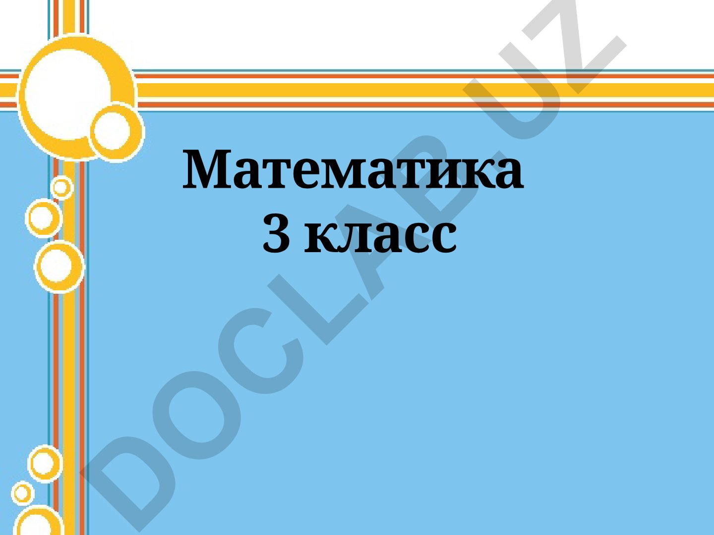 Математика 3 класс: Умножение и деление на 9
