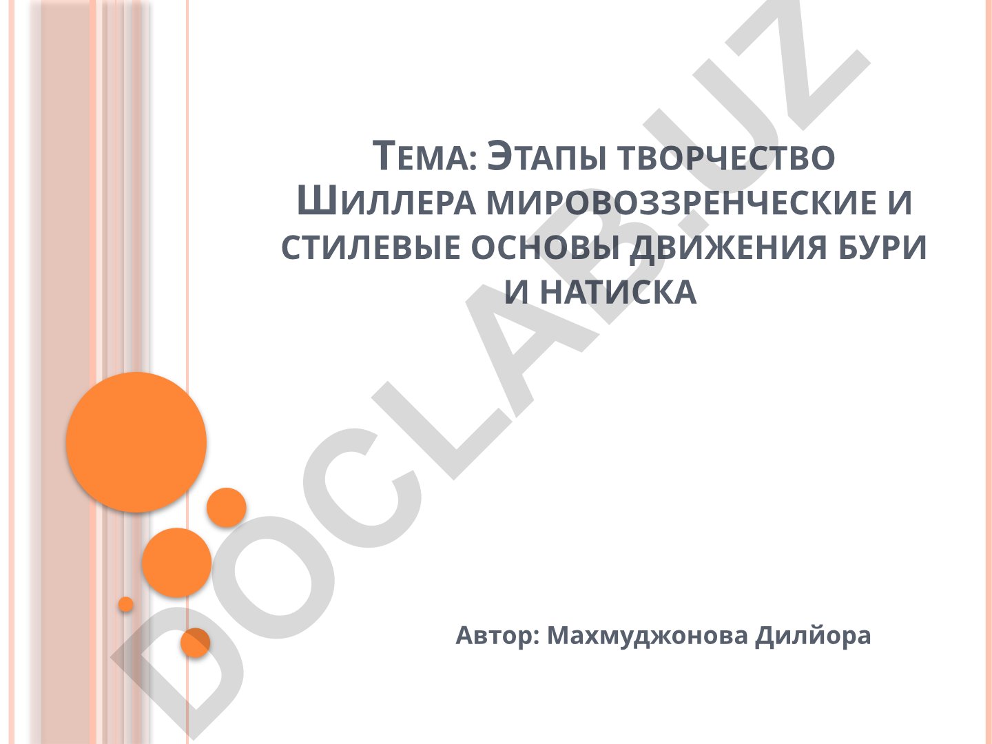 Этапы творчества Шиллера мировоззренческие и стилевые основы движения бури и натиска