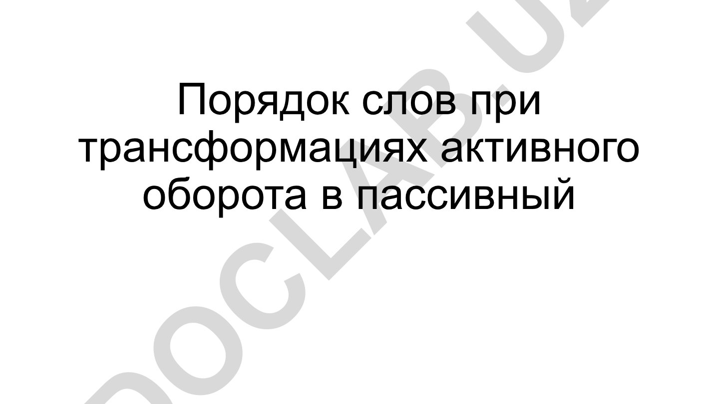 Порядок слов при трансформациях активного оборота в пассивный
