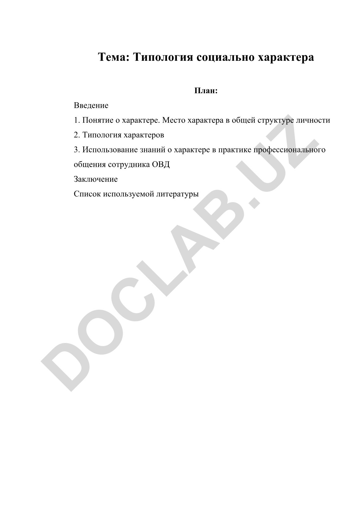 Типология социально характера