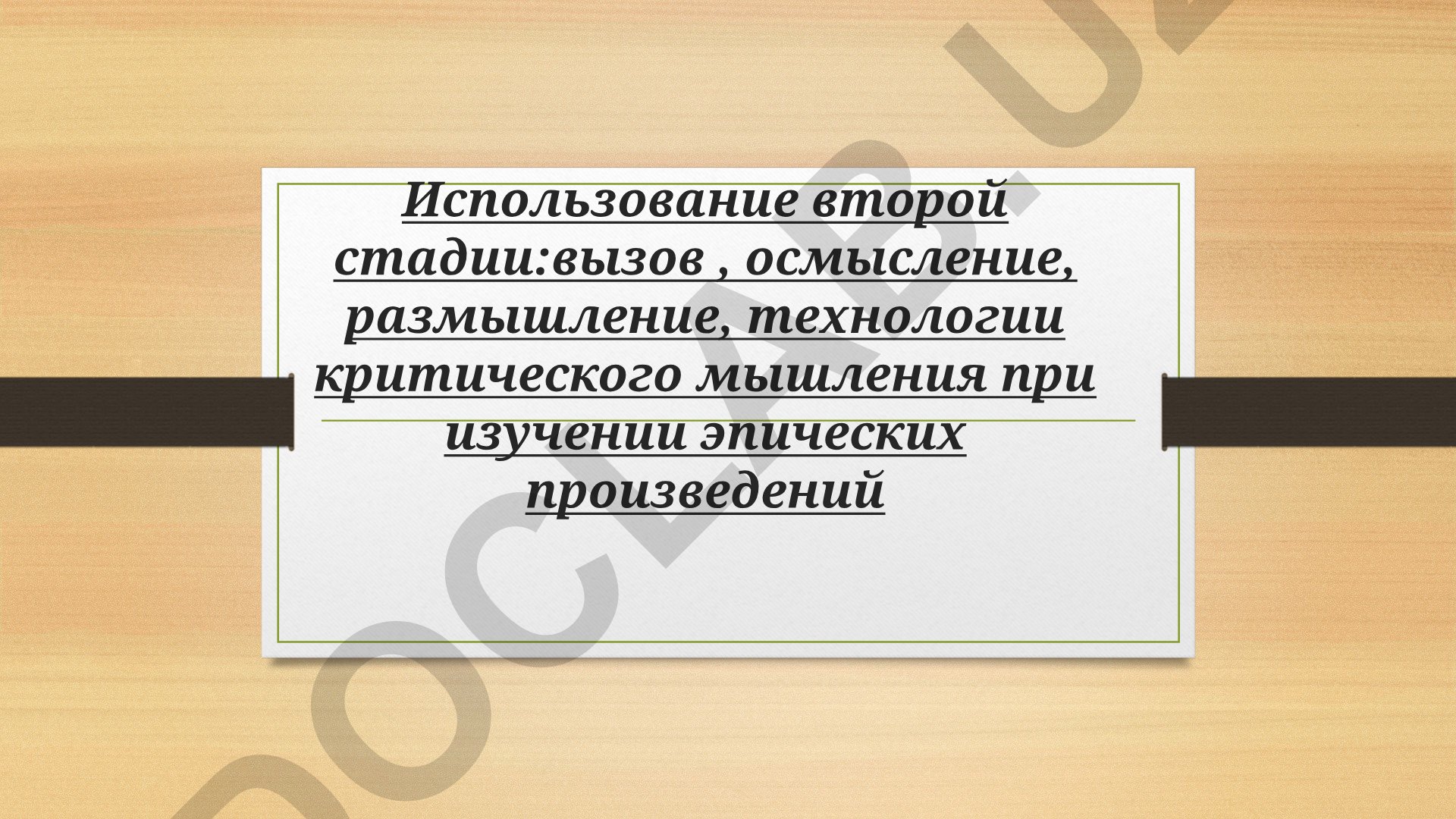 Технология критического мышления Инсерт при изучении эпических произведений