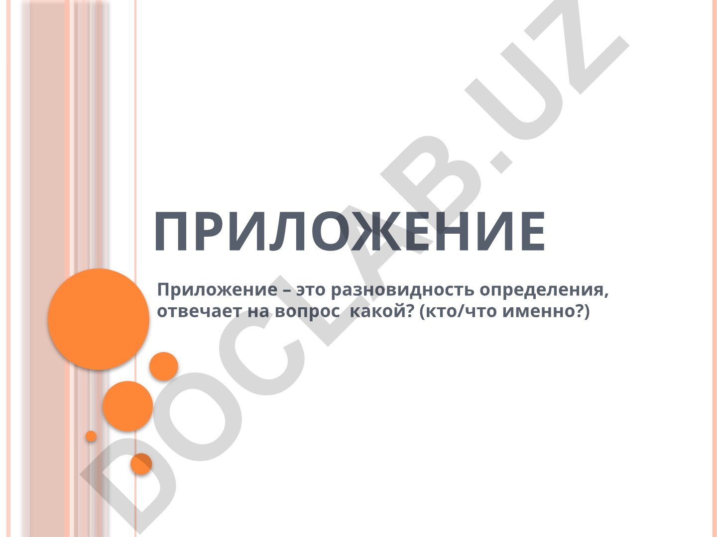 Приложение в русском языке: определение, виды и примеры