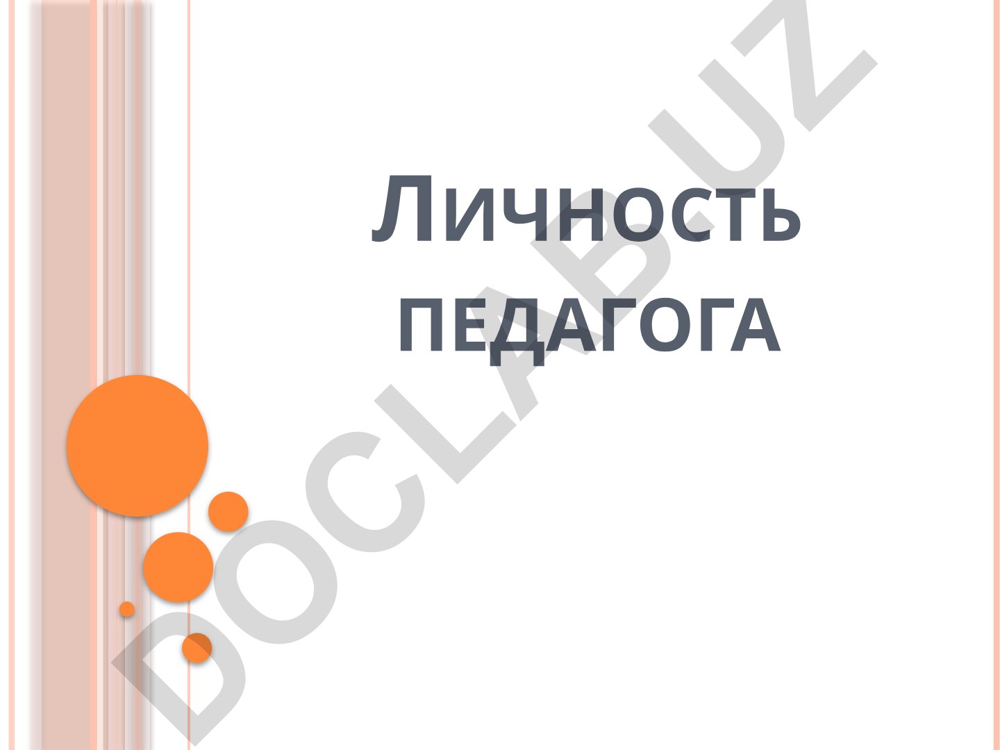 Личность педагога: базовые понятия, функции и педагогическая деятельность