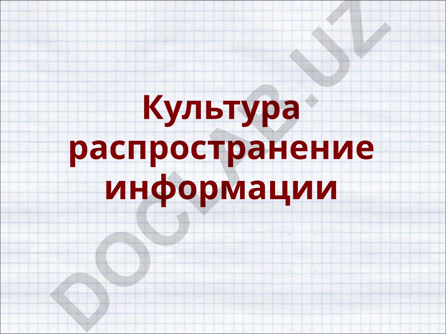 Информационная революция современного мира и информатизация общества
