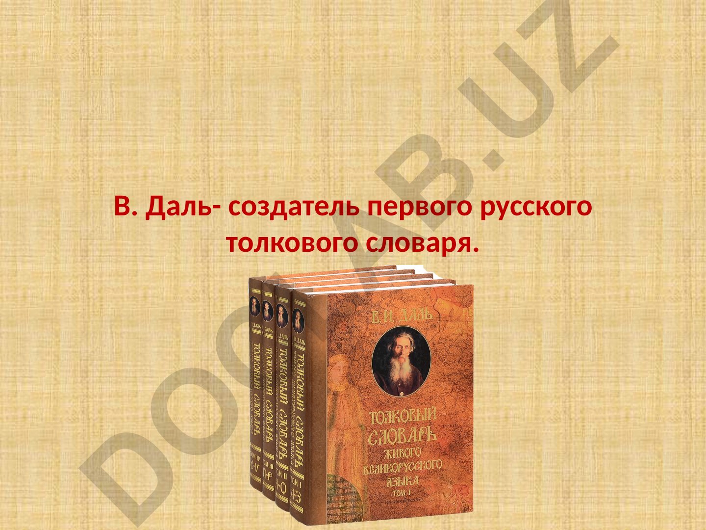 Владимир Даль и его Толковый словарь живого великорусского языка