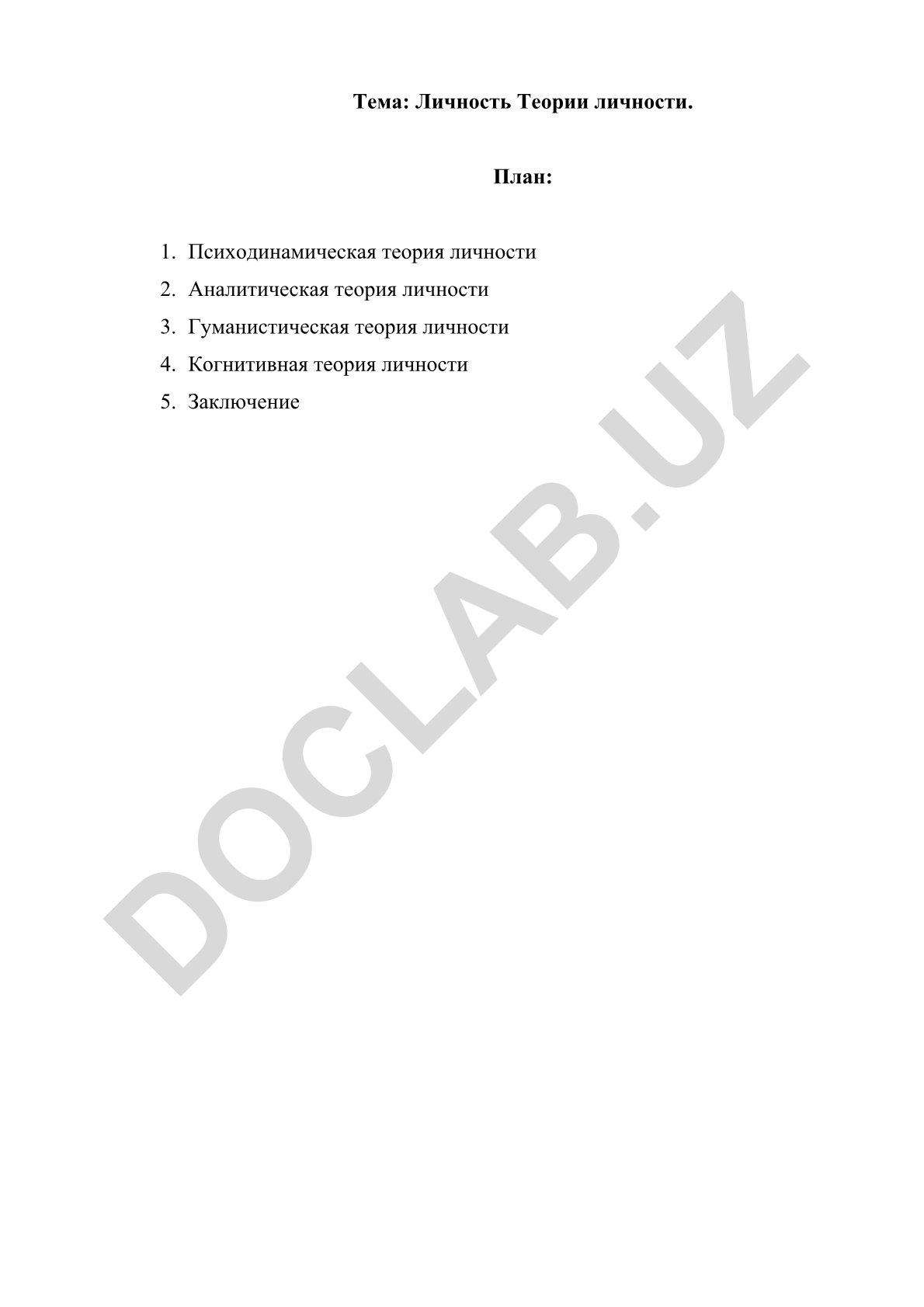 Личность Теории личности