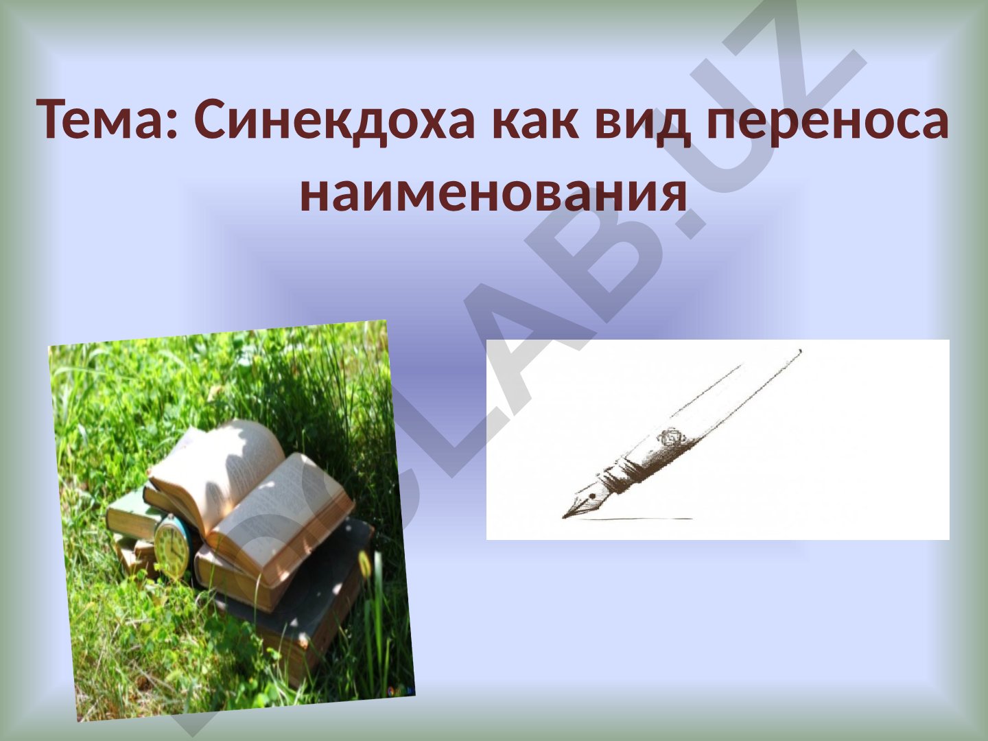 Синекдоха как вид переноса наименования