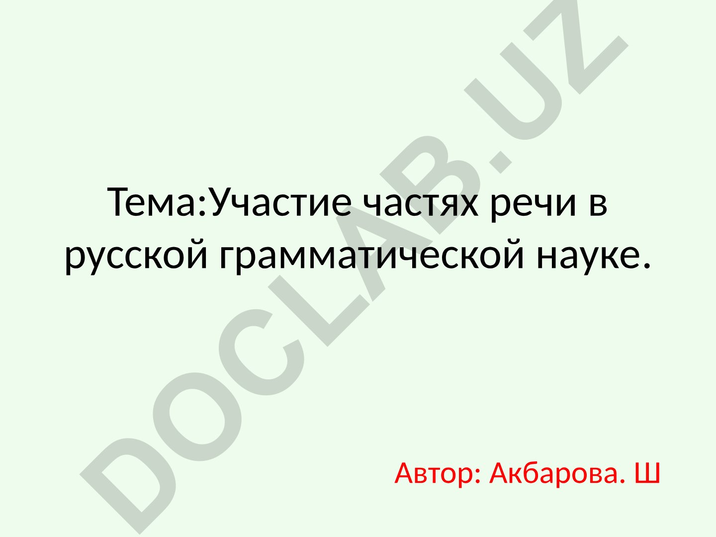 Участие частей речи в русской грамматической науке