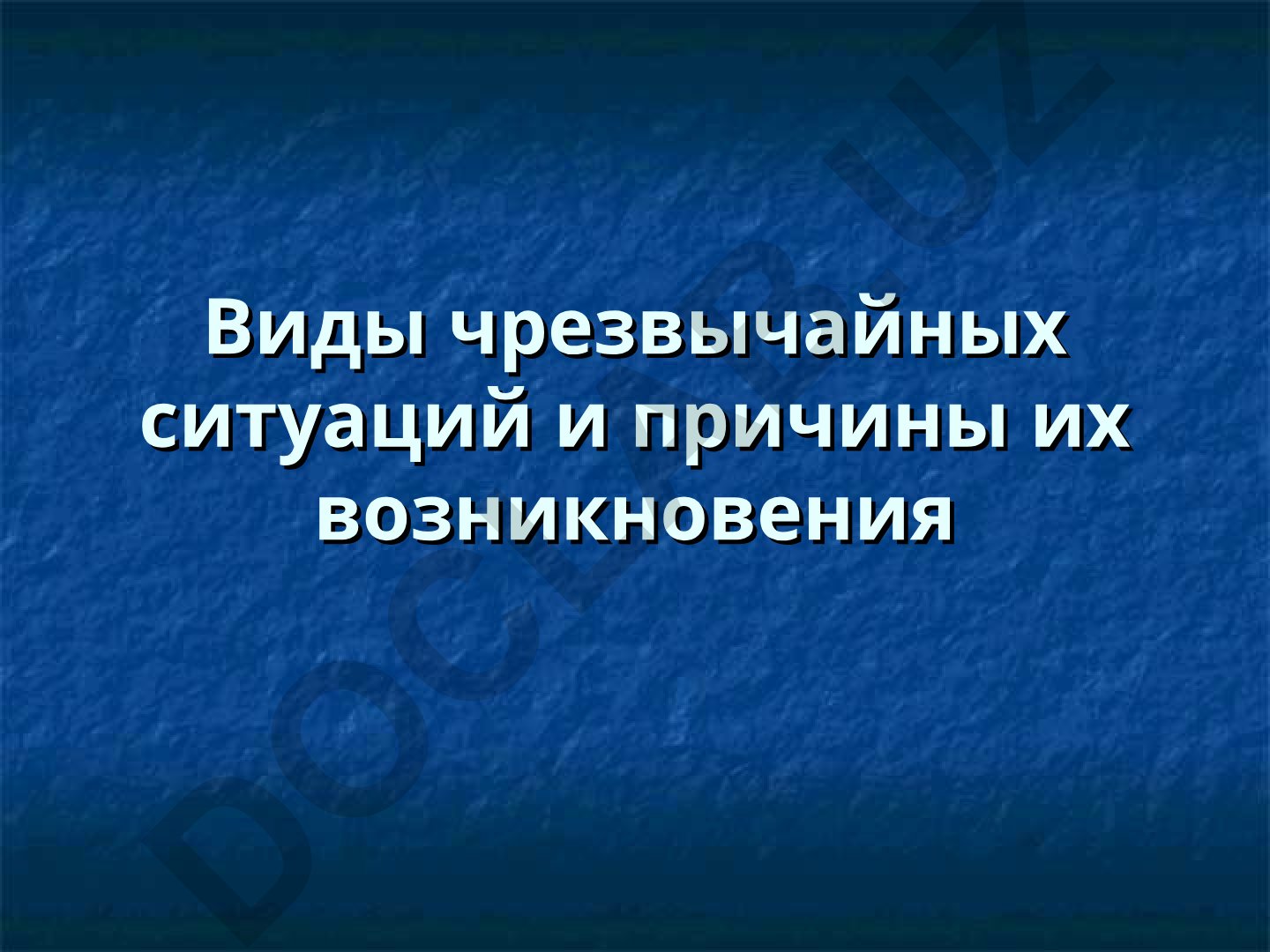 Виды чрезвычайных ситуаций и причины их возникновения