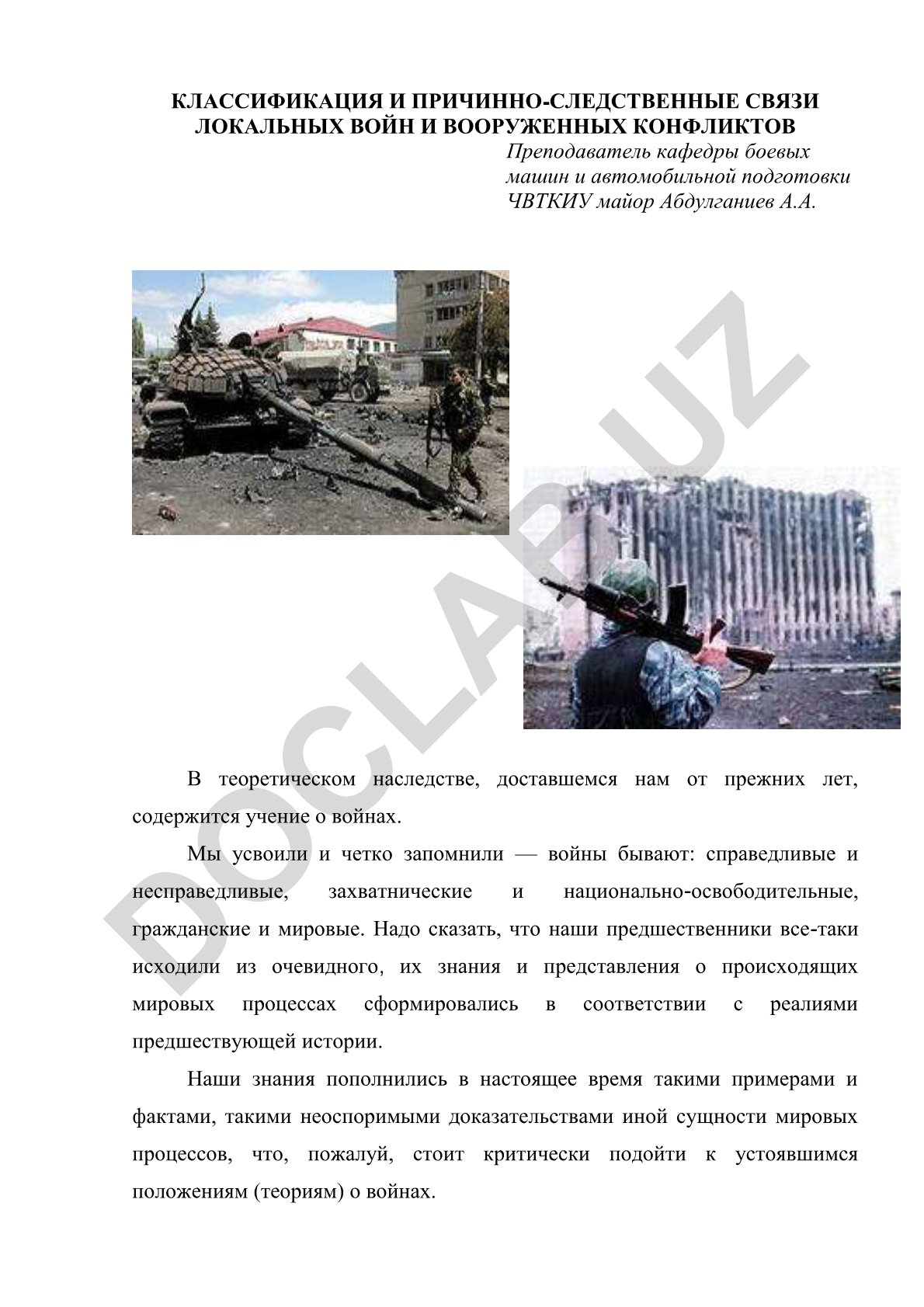Классификация и причинно-следственные связи локальных войн и вооруженных конфликтов