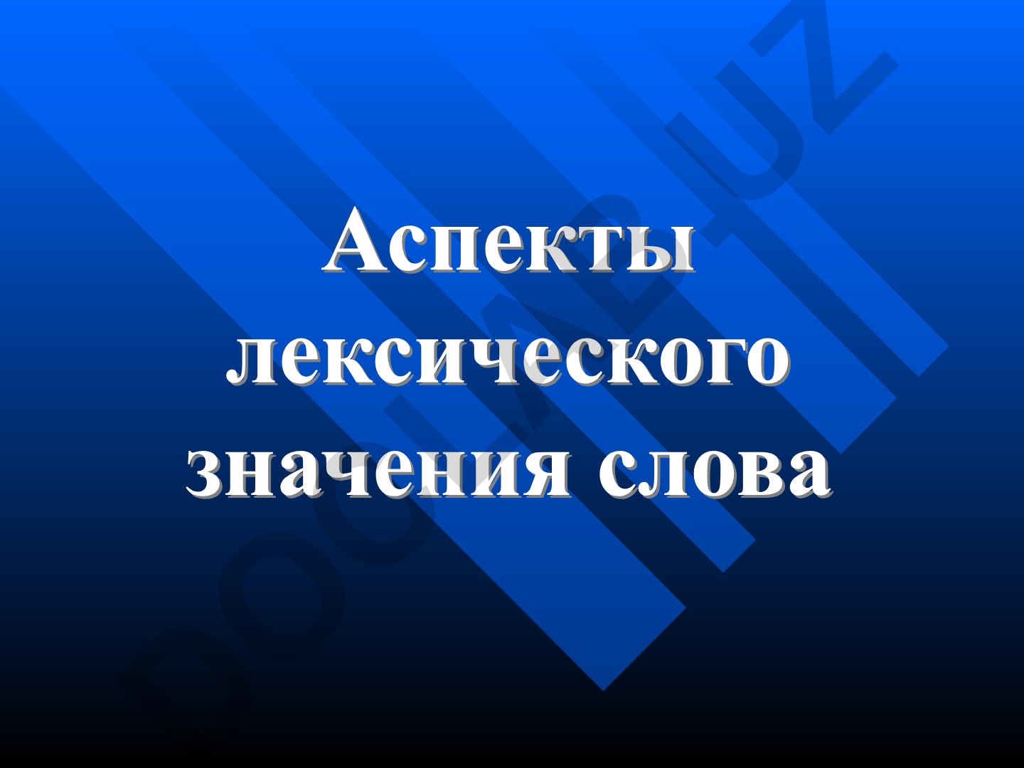 Лексическая семантика русского языка: аспекты и структура