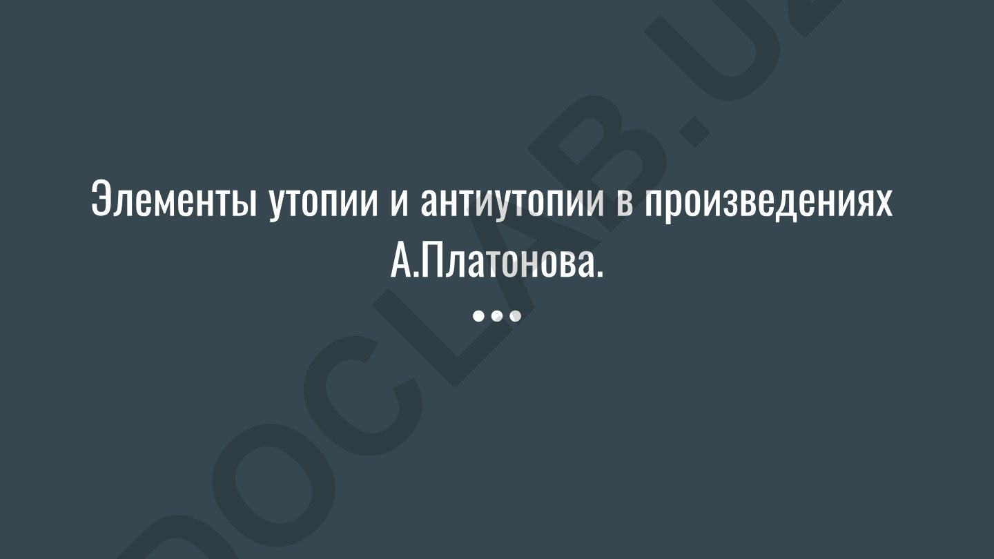 Элементы утопии и антиутопии в произведениях А. Платонова