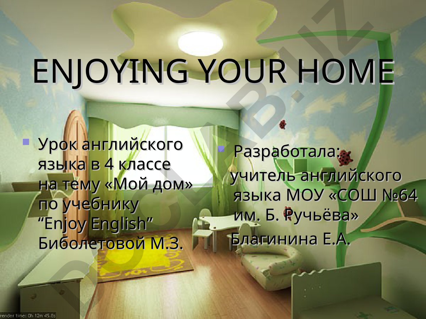 Мой дом