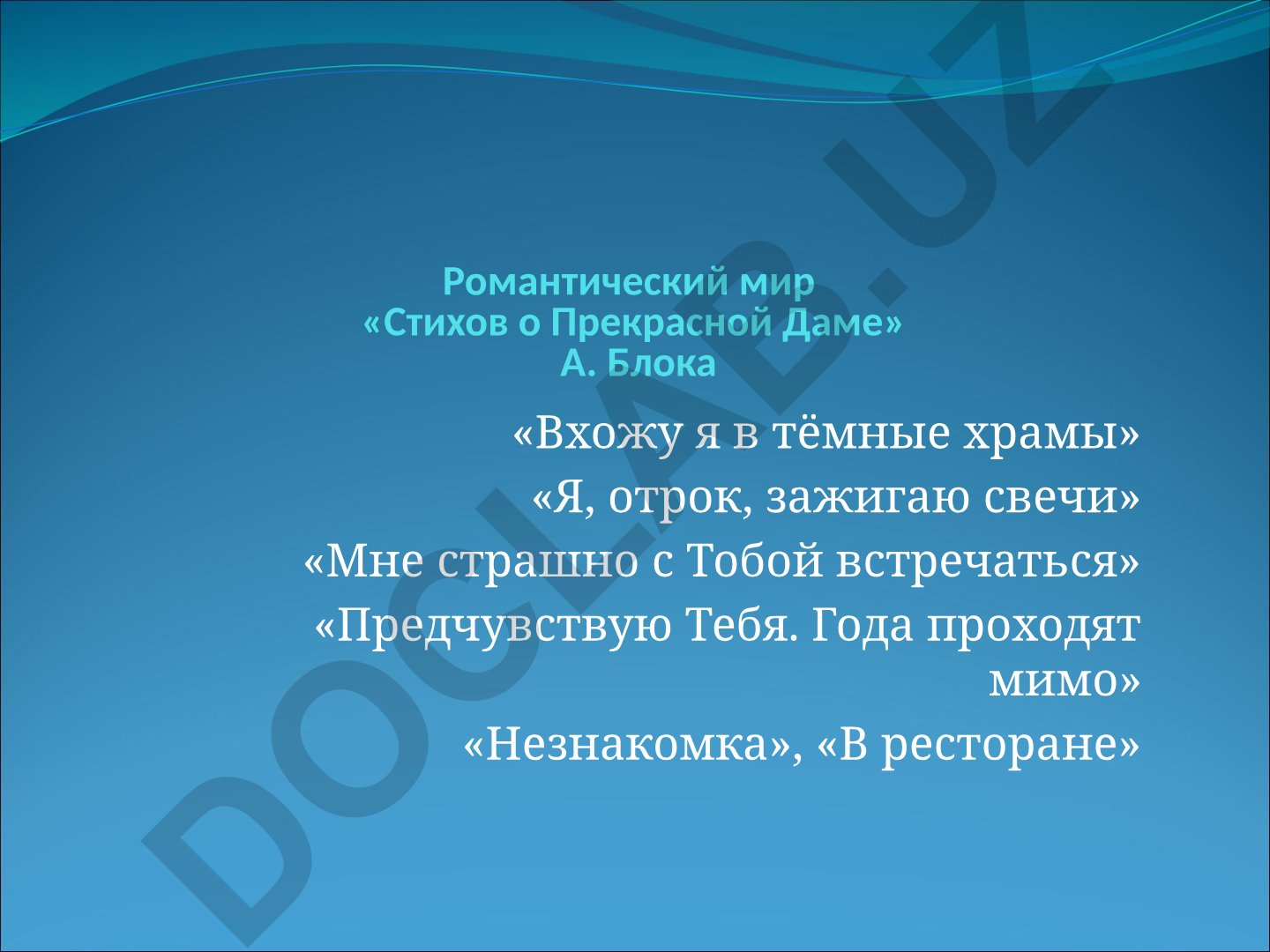 Символизм и цикл «Стихи о Прекрасной Даме» А. Блока