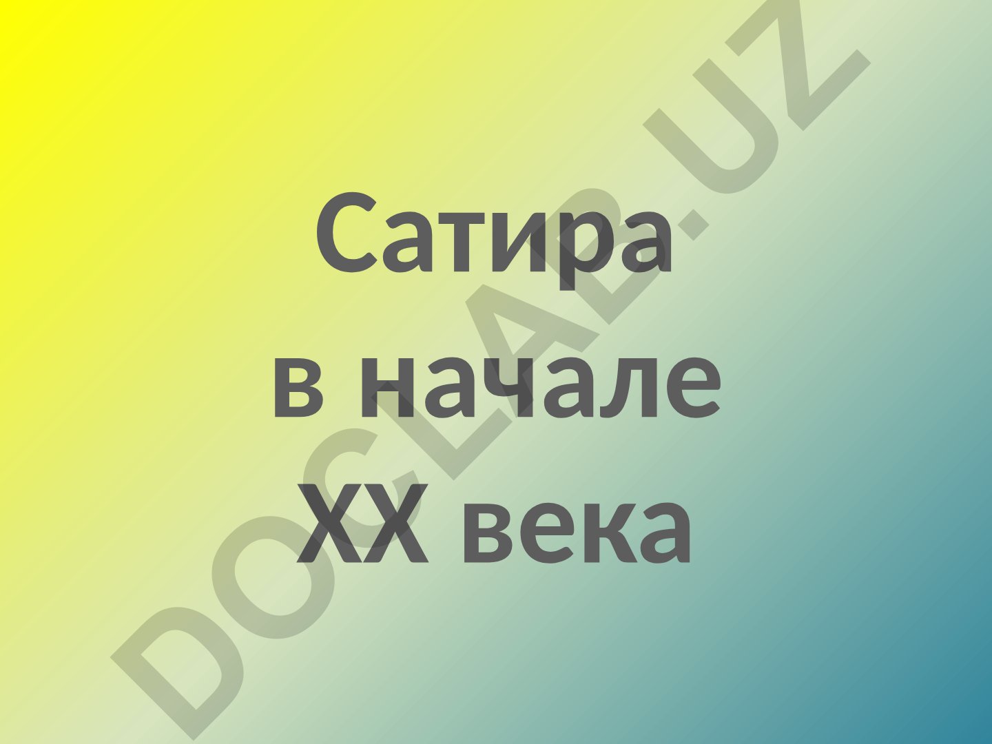 Сатира в начале XX века