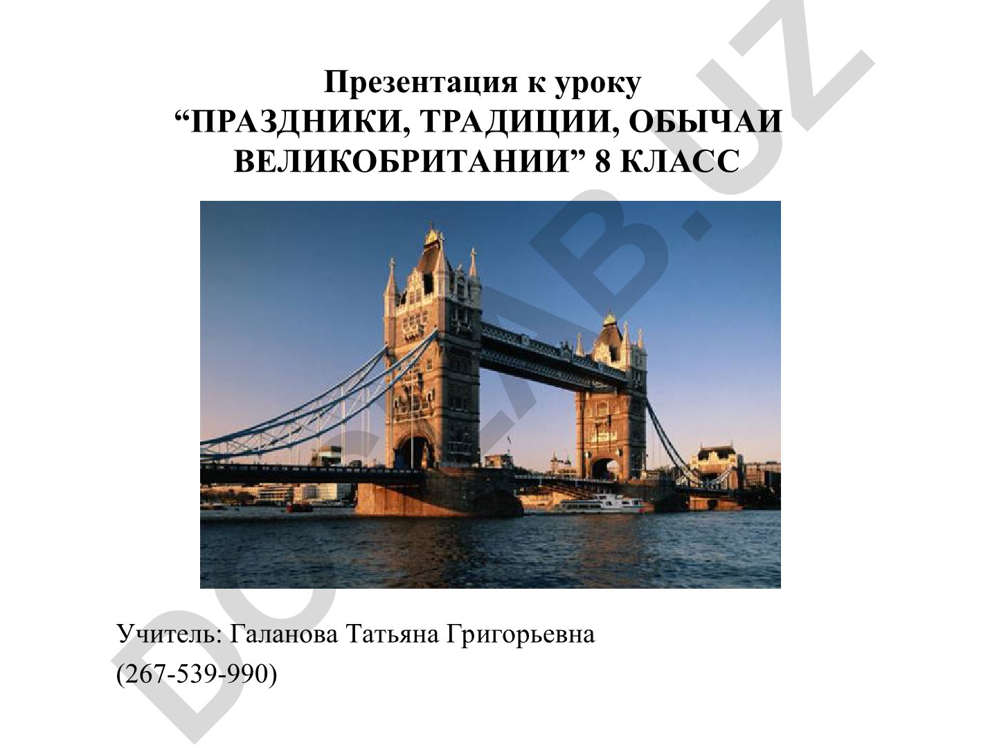 ПРАЗДНИКИ, ТРАДИЦИИ, ОБЫЧАИ ВЕЛИКОБРИТАНИИ