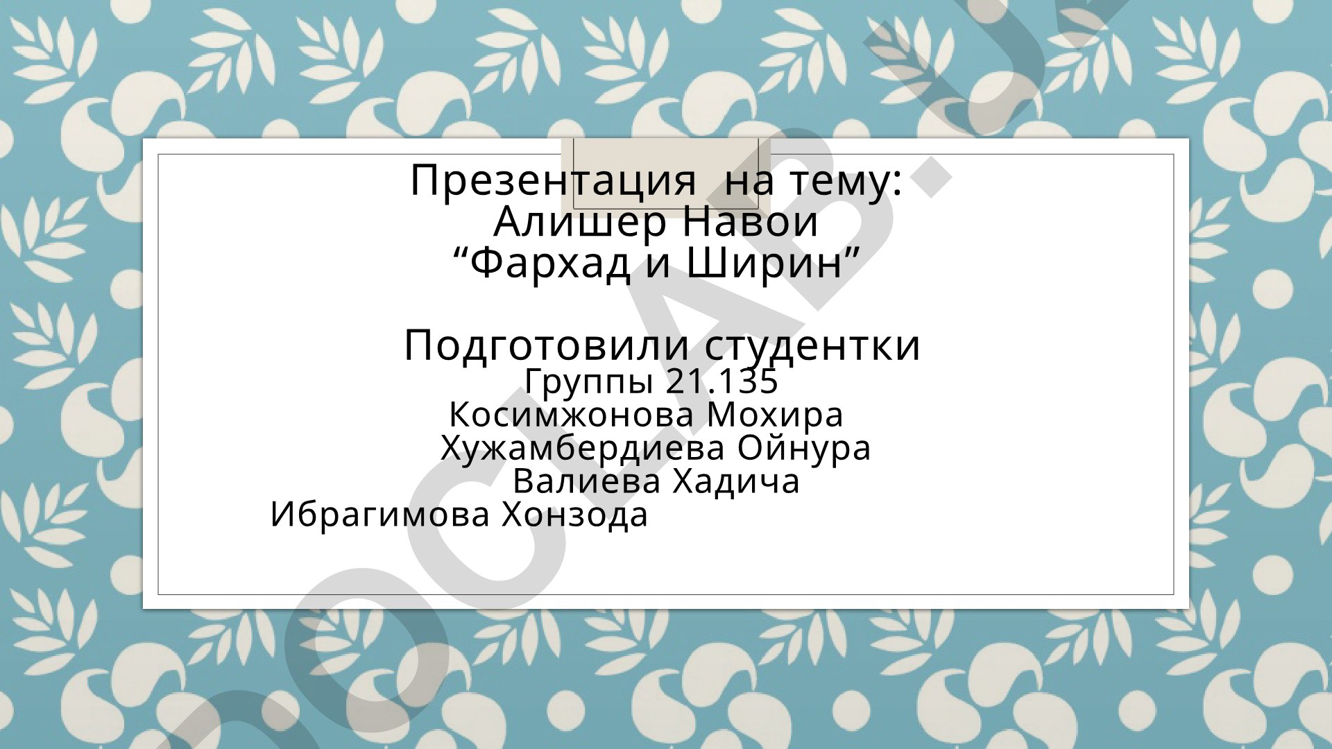 Алишер Навои “Фархад и Ширин”