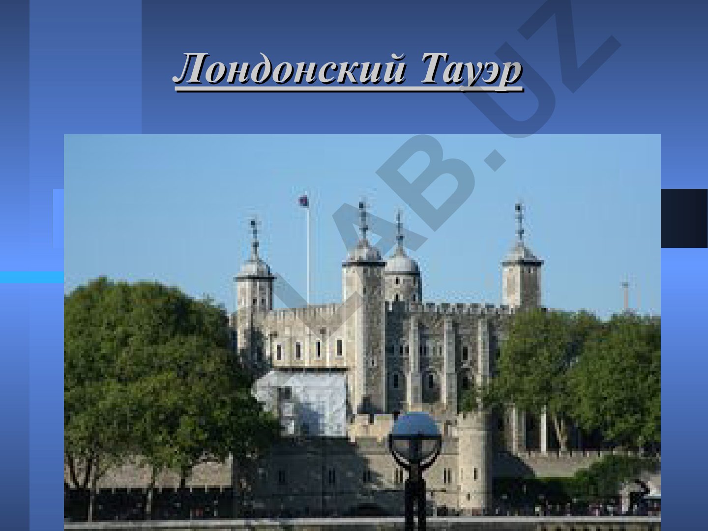 Лондонский Тауэр: история и архитектура