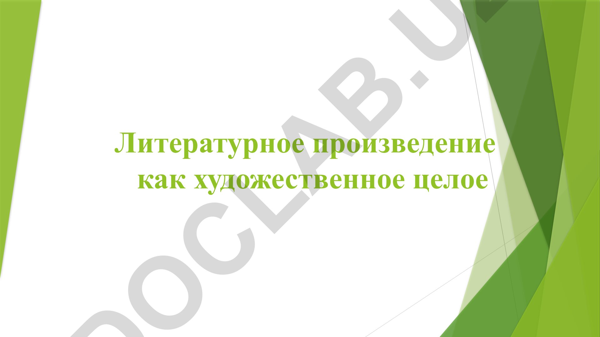 Литературное произведение как художественное целое