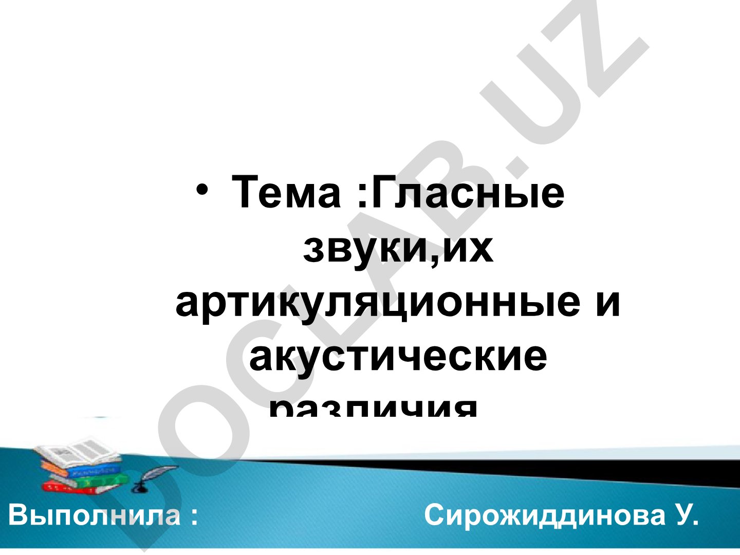 Гласные звуки, их артикуляционные и акустические различия