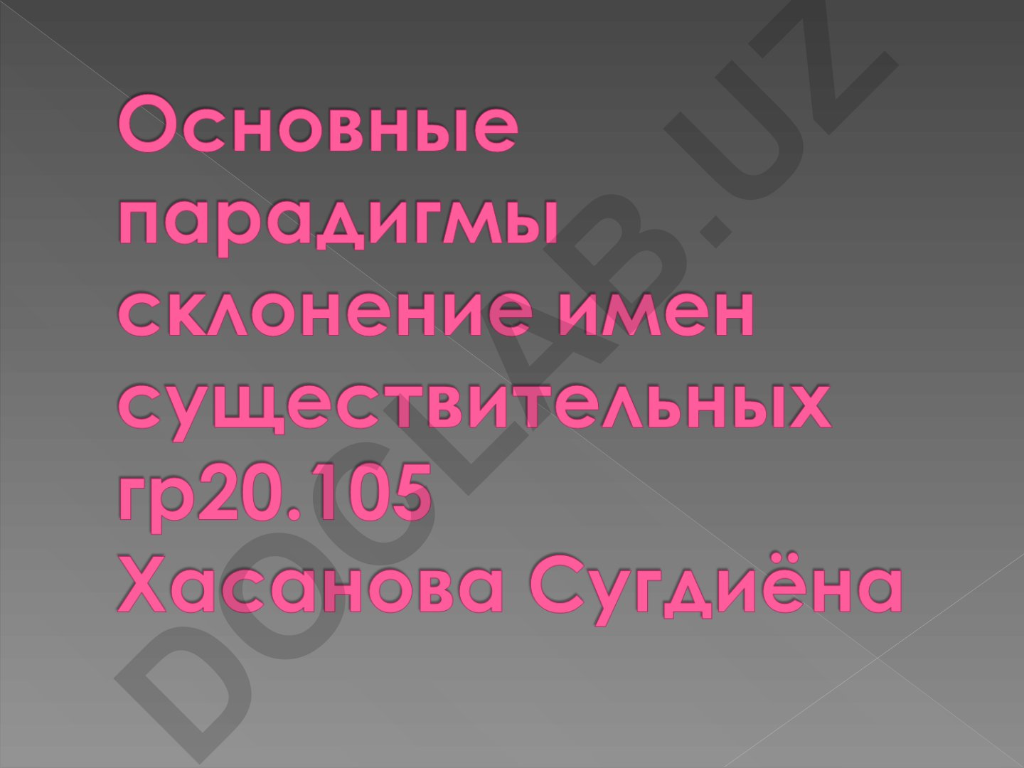 Типы склонения в русском языке