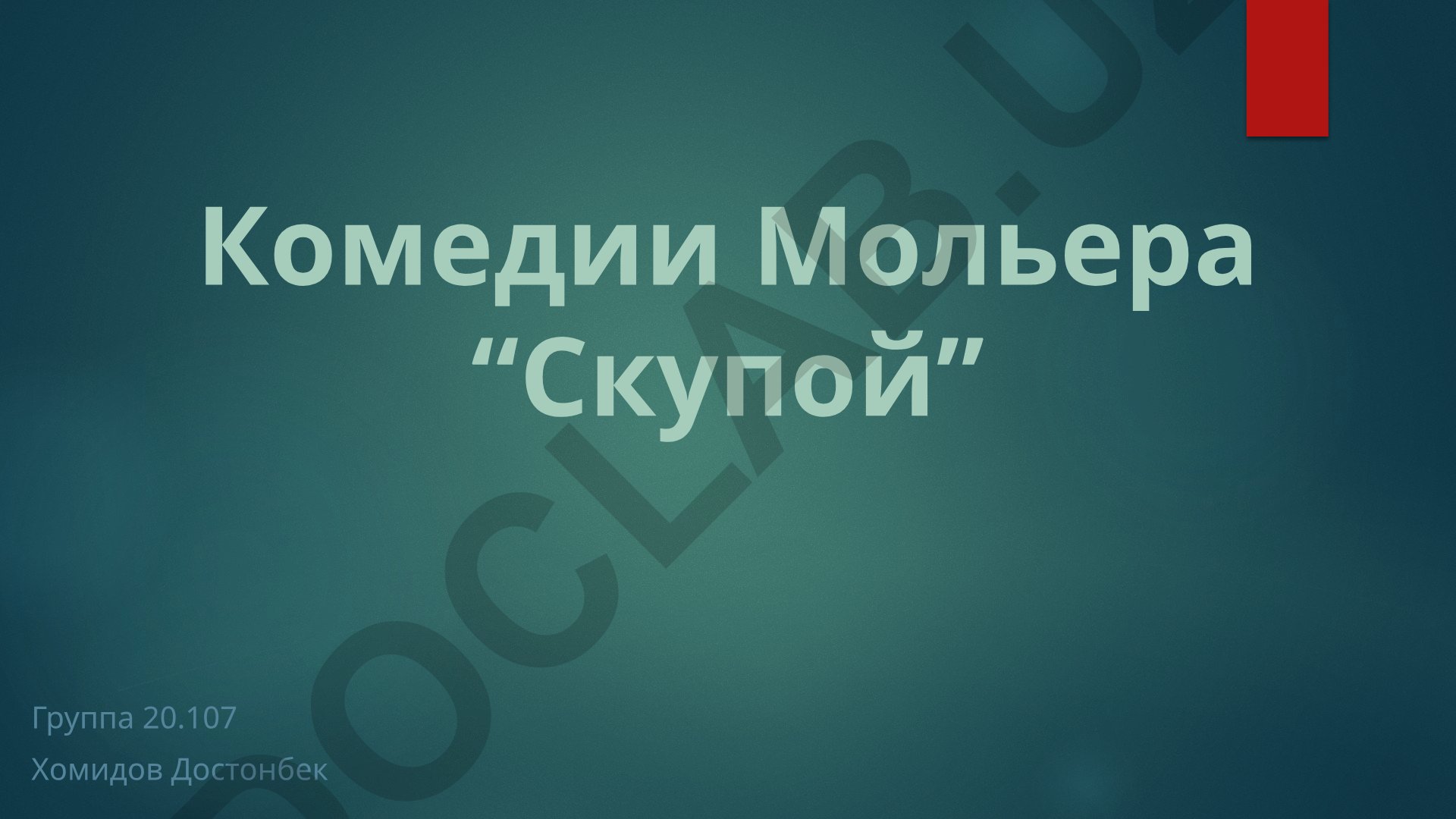Комедии Мольера «Скупой» анализ и содержание