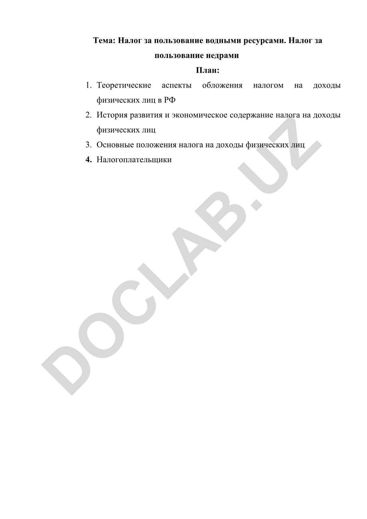 Налог за пользование водными ресурсами. Налог за пользование недрами