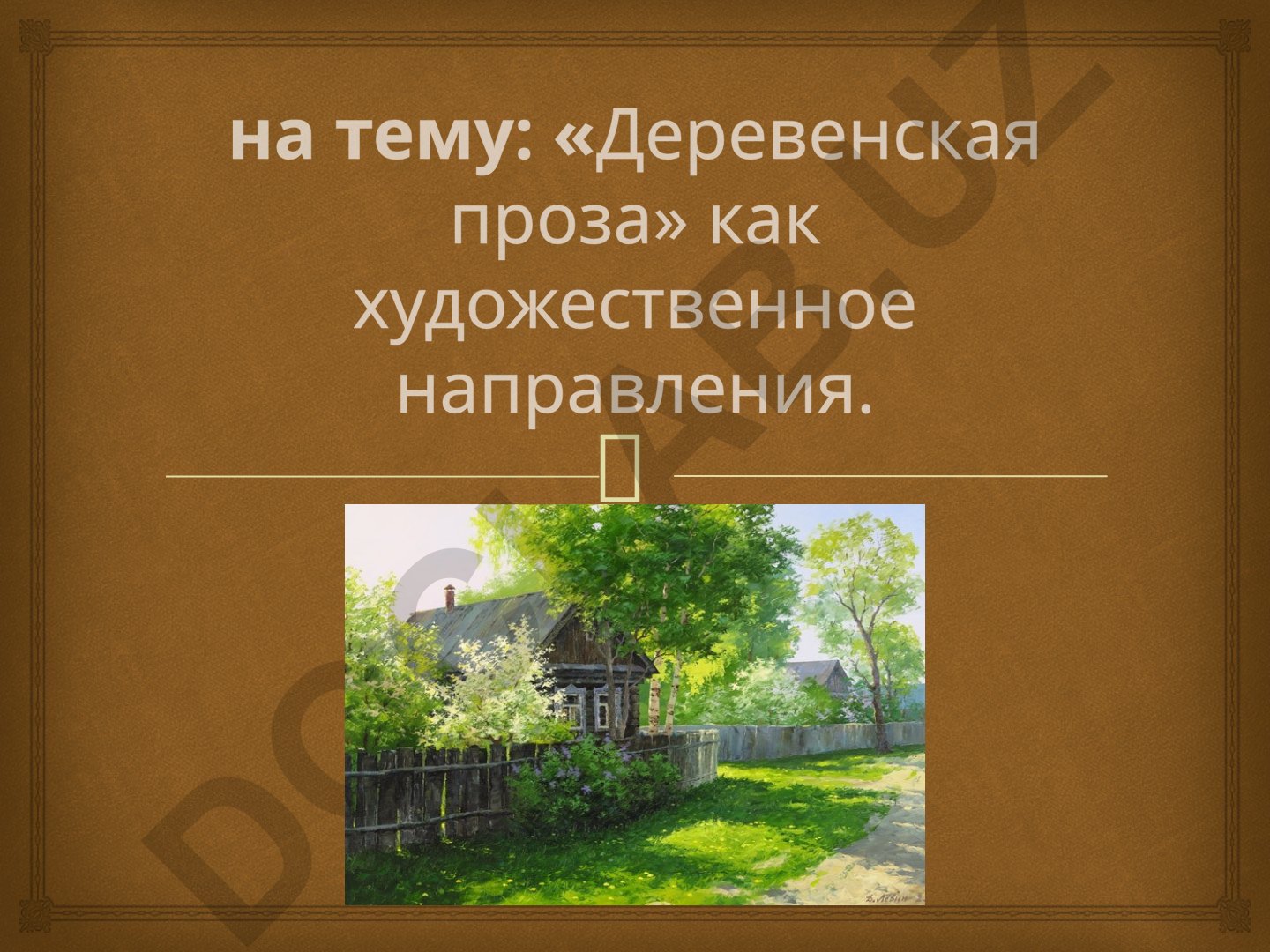 «Деревенская проза» как художественное направление
