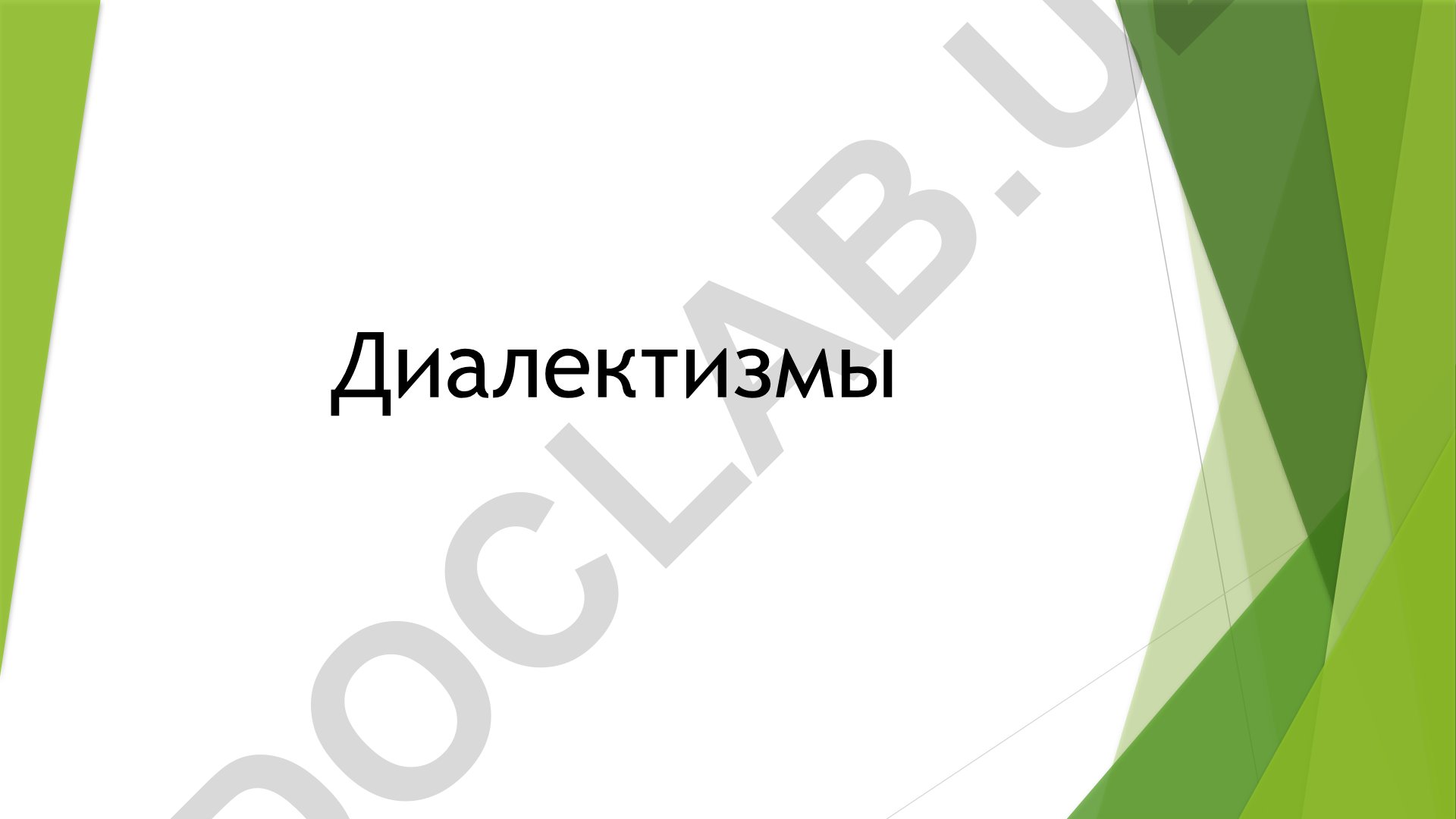 Диалектизмы: классификация и особенности