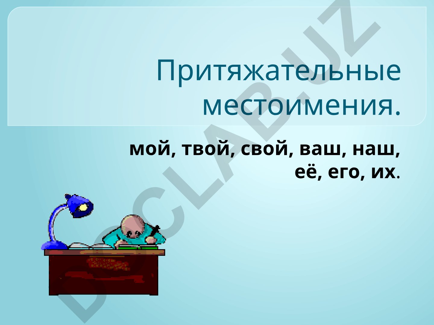 Притяжательные местоимения в русском языке