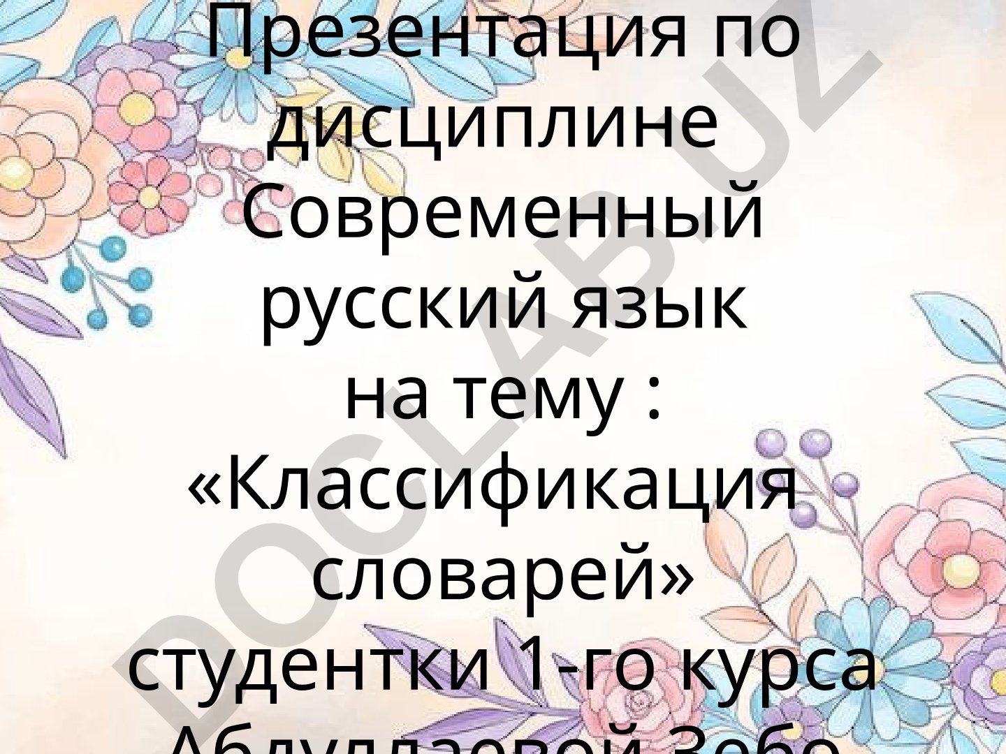 Классификация словарей