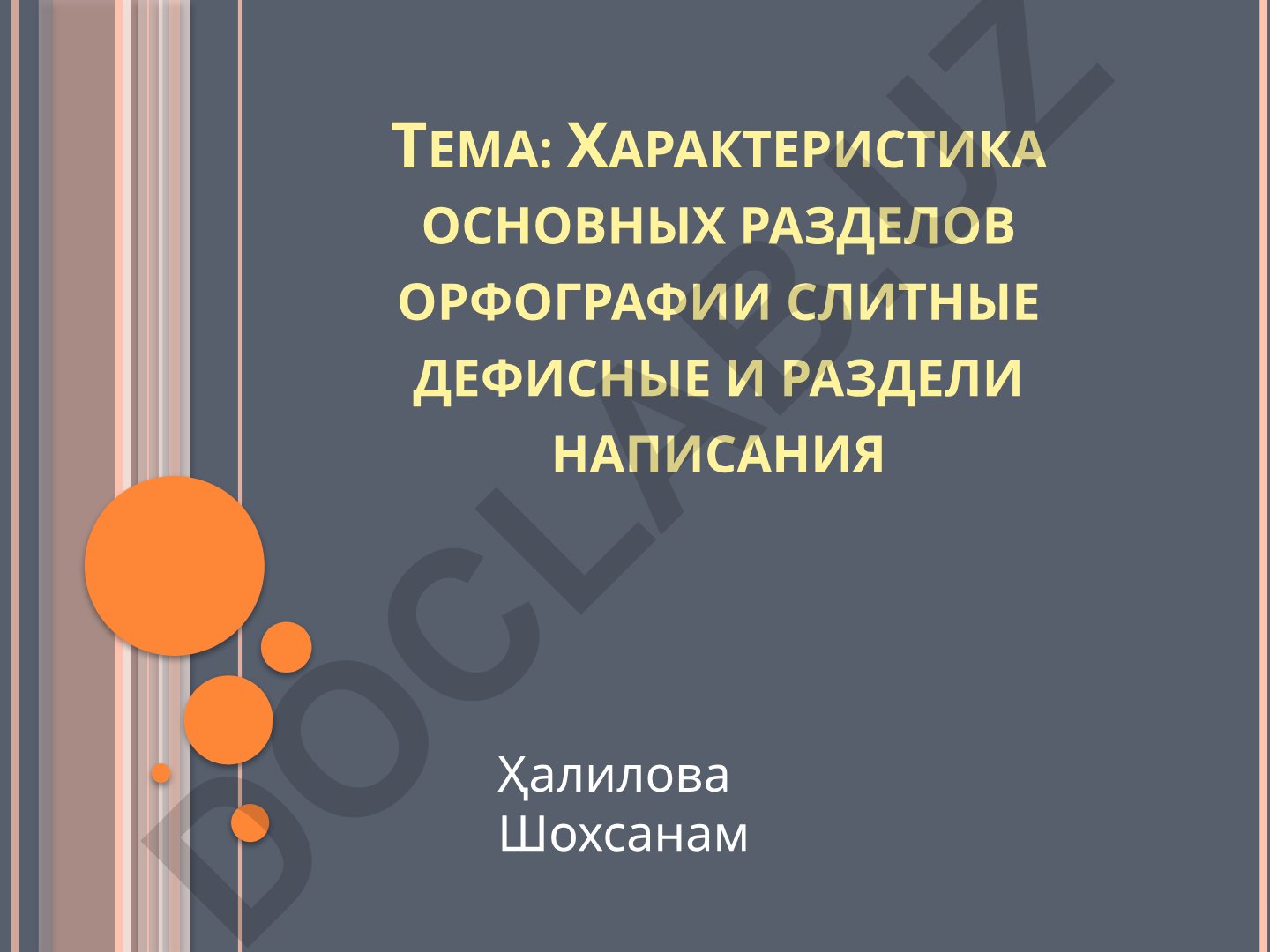 Характеристика основных разделов орфографии: слитные, дефисные и раздельные написания
