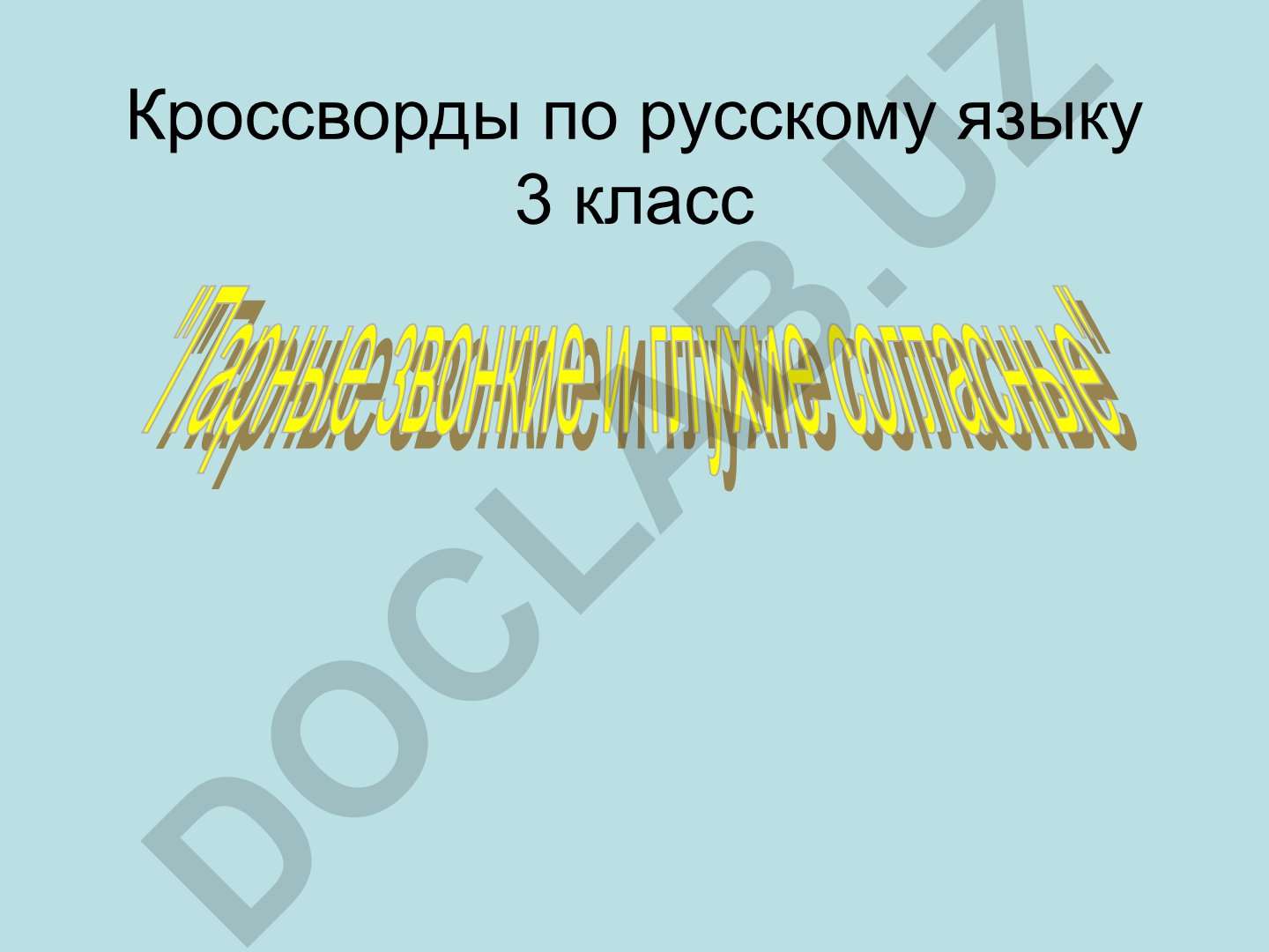 Кроссворды и загадки по русскому языку для 3 класса