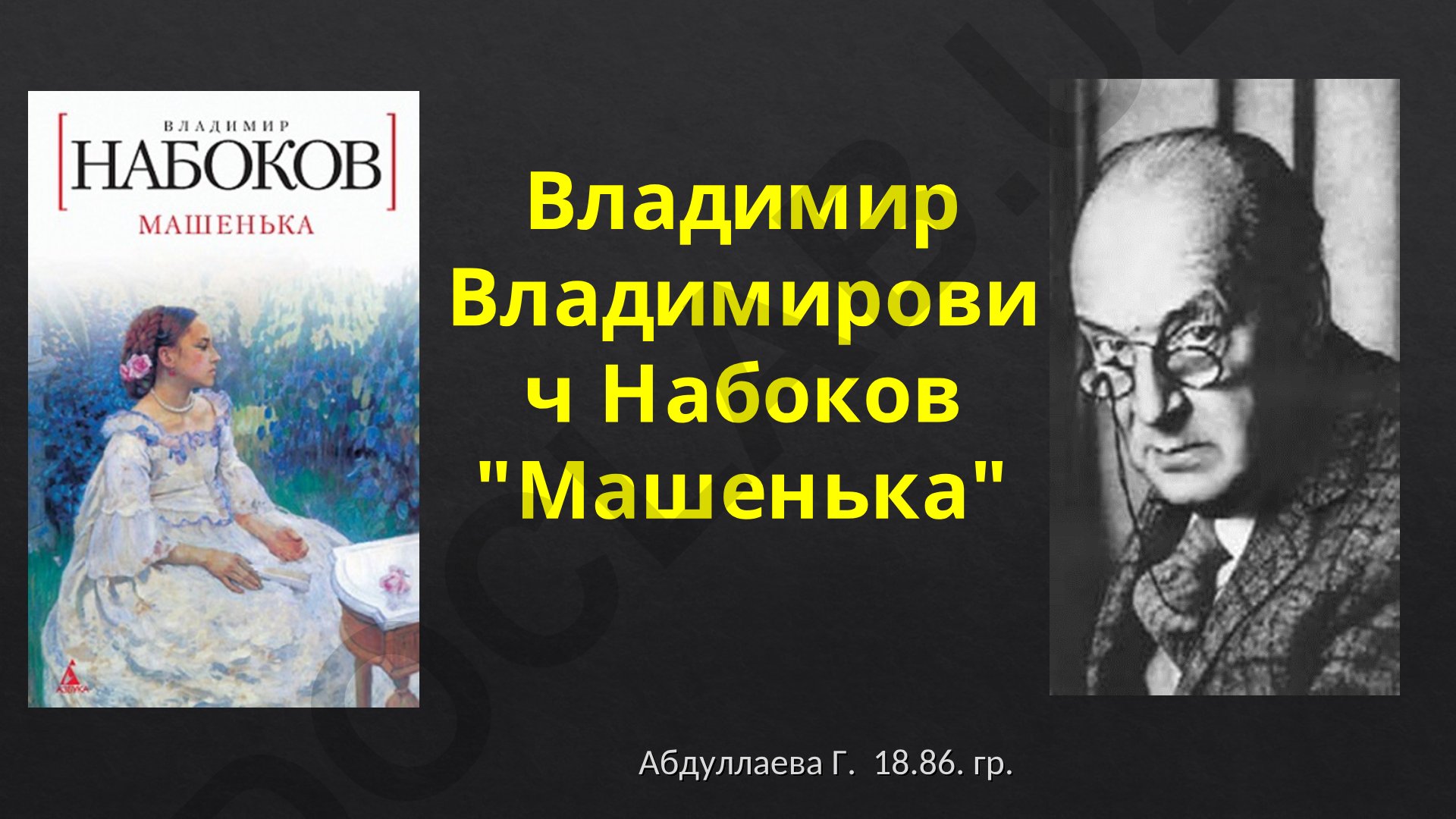 Владимир Набоков "Машенька": история создания, тематика и проблематика